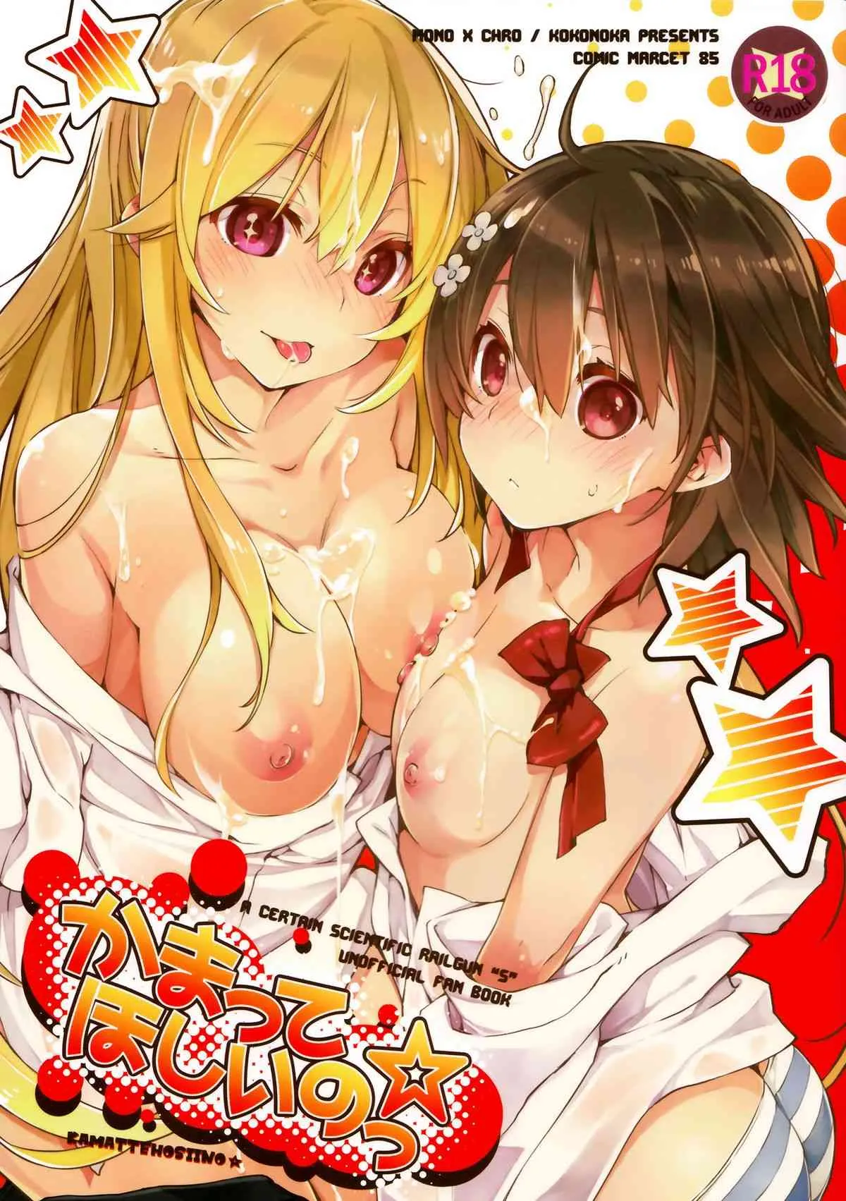 (C85) [モノ×クロ (ここのか)] かまってほしいのっ☆ (とある科学の超電磁砲)