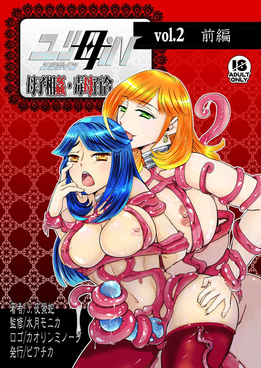 [Biaticaeroparobu (S. Yoshida)] 2話前編16頁【母子相姦・毒母百合】ユリ母iN（ユリボイン） Vol. 2 – Part 1