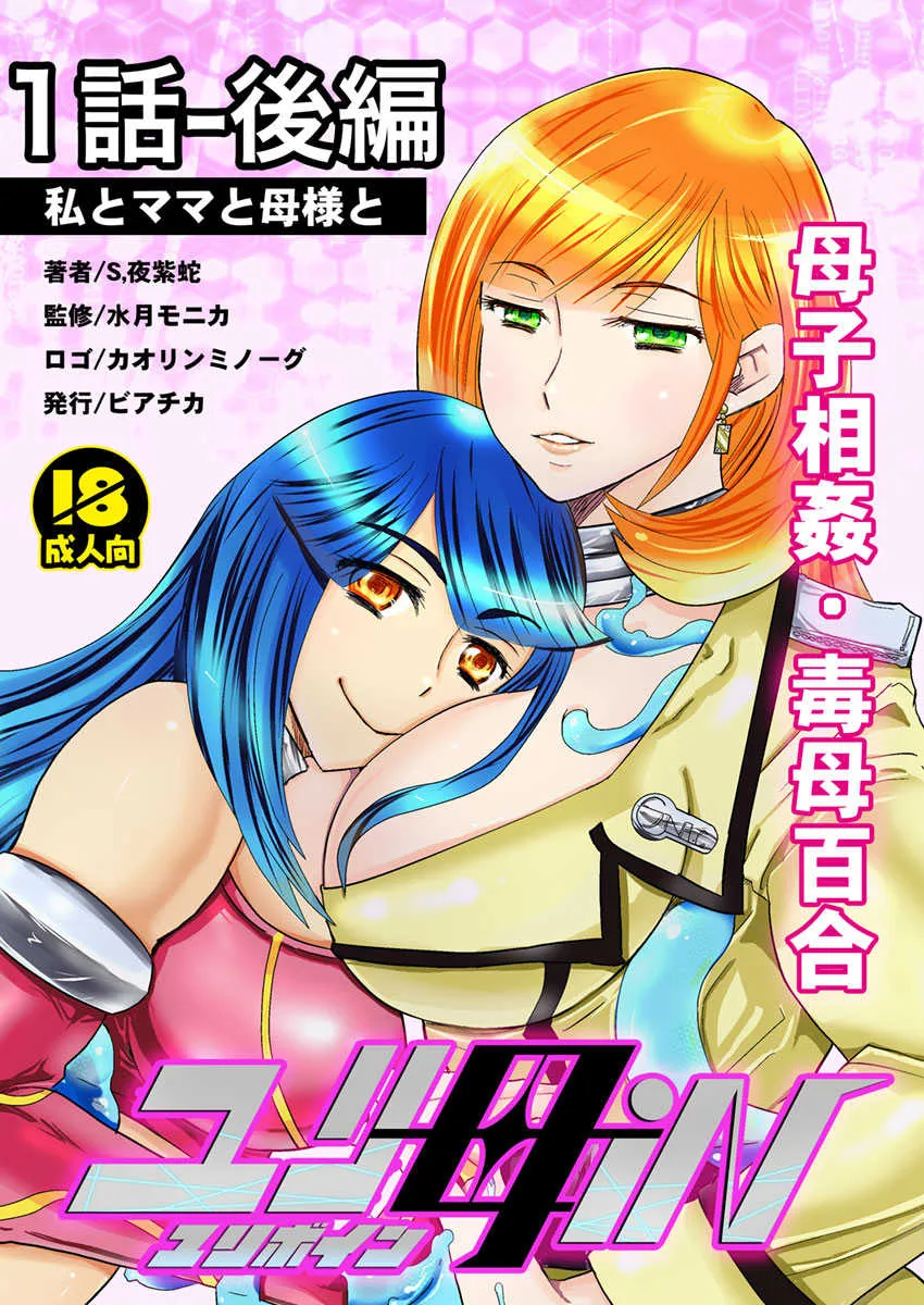 [Biaticaeroparobu (S. Yoshida)] 1話後編25頁【母子相姦・毒母百合】ユリ母iN（ユリボイン） Vol. 1 – Part 2
