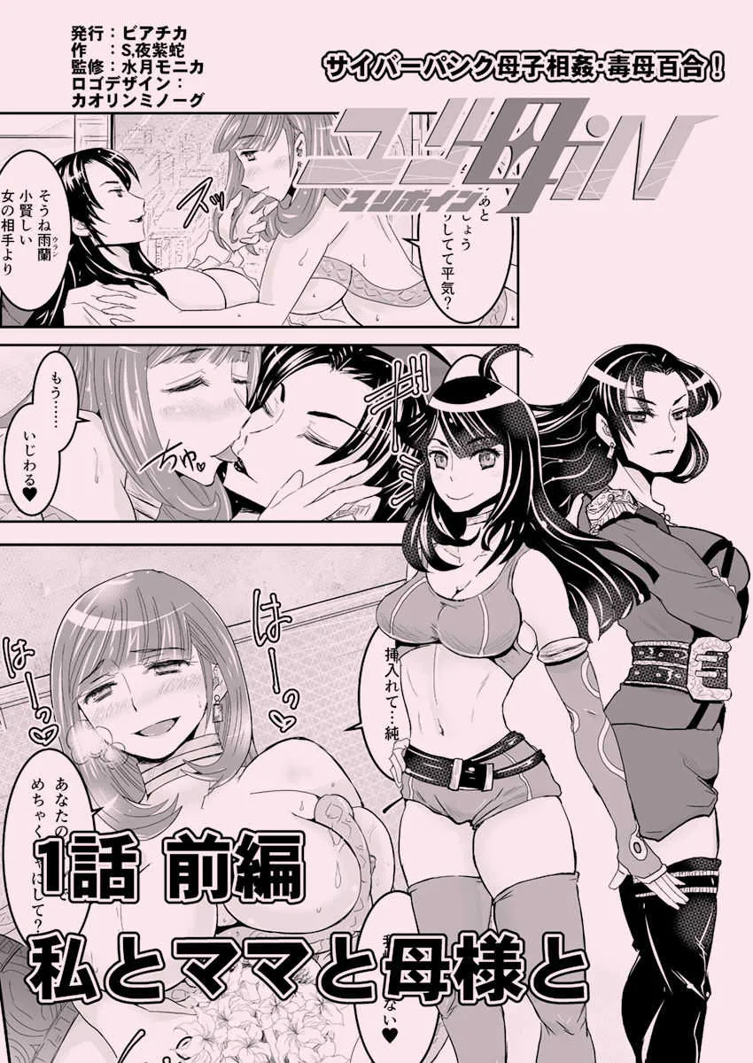 [Biaticaeroparobu (S. Yoshida)] 1話前編18頁【母子相姦・毒母百合】ユリ母iN（ユリボイン） Vol. 1 – Part 1_2