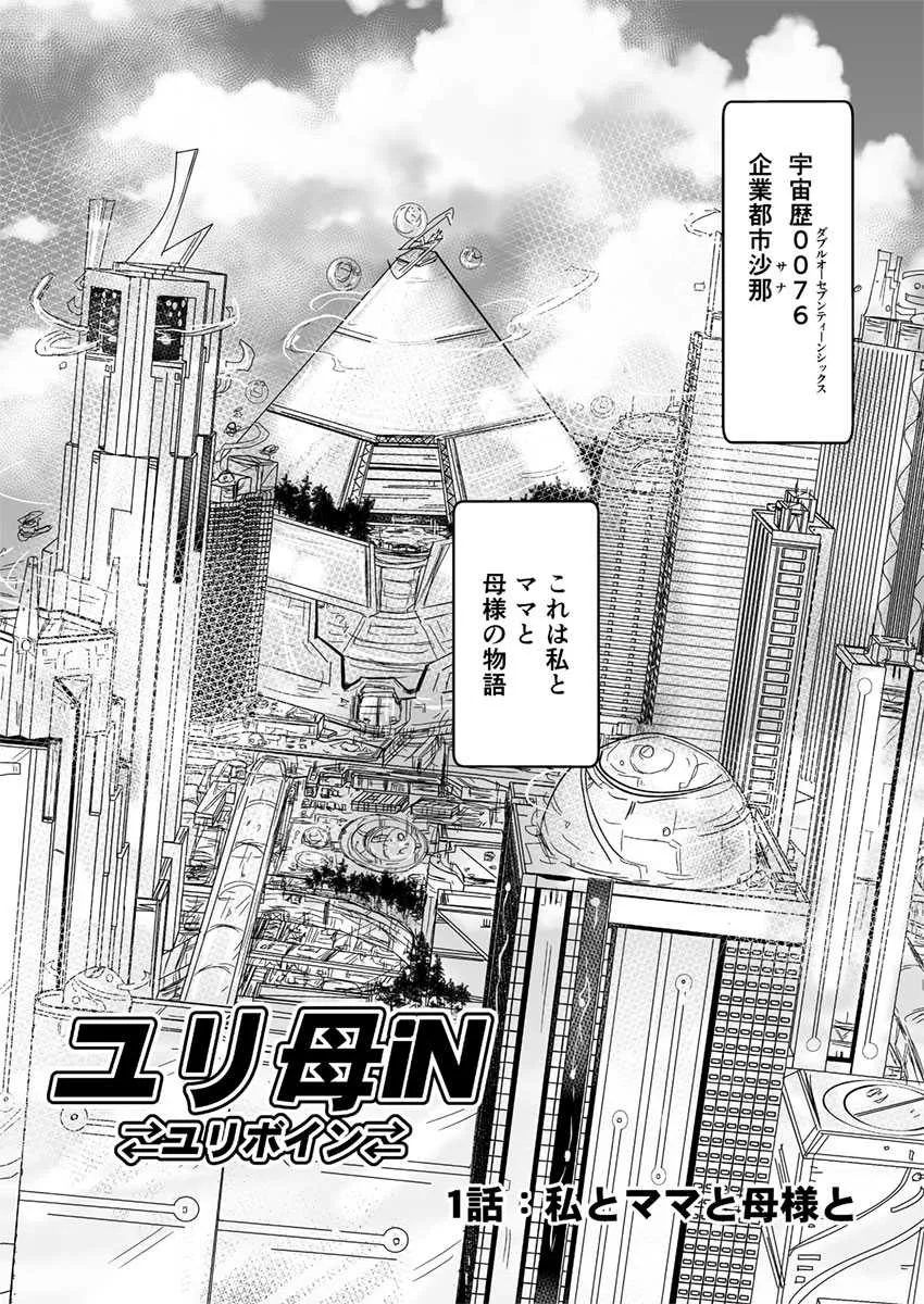 [Biaticaeroparobu (S. Yoshida)] 1話前編18頁【母子相姦・毒母百合】ユリ母iN（ユリボイン） Vol. 1 – Part 1_3