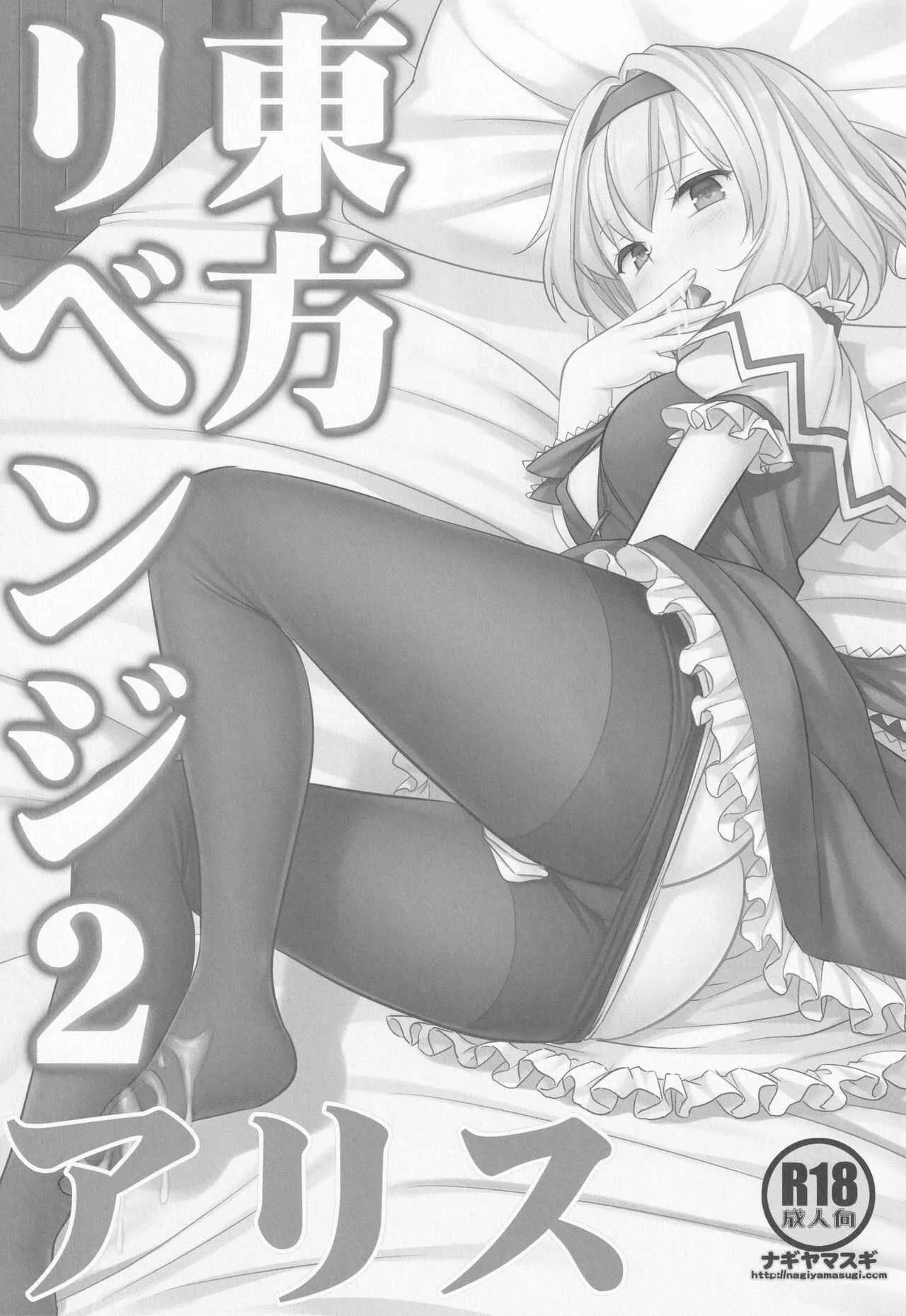[ナギヤマスギ (那岐山)] 東方リベンジ2 アリス (東方Project)_2