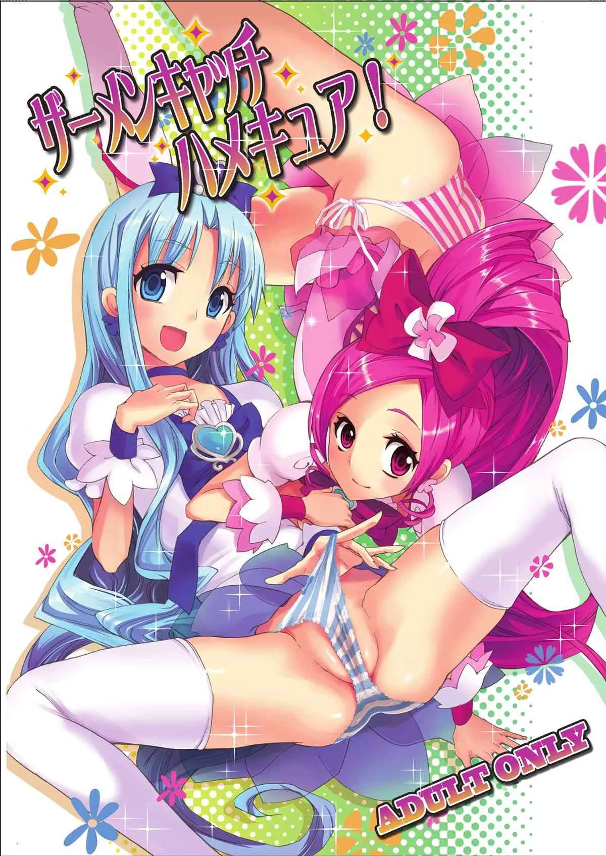 (COMIC1☆4) [おたべ★ダイナマイツ (おたべさくら)] ザーメンキャッチハメキュア! (ハートキャッチプリキュア!) [DL版]