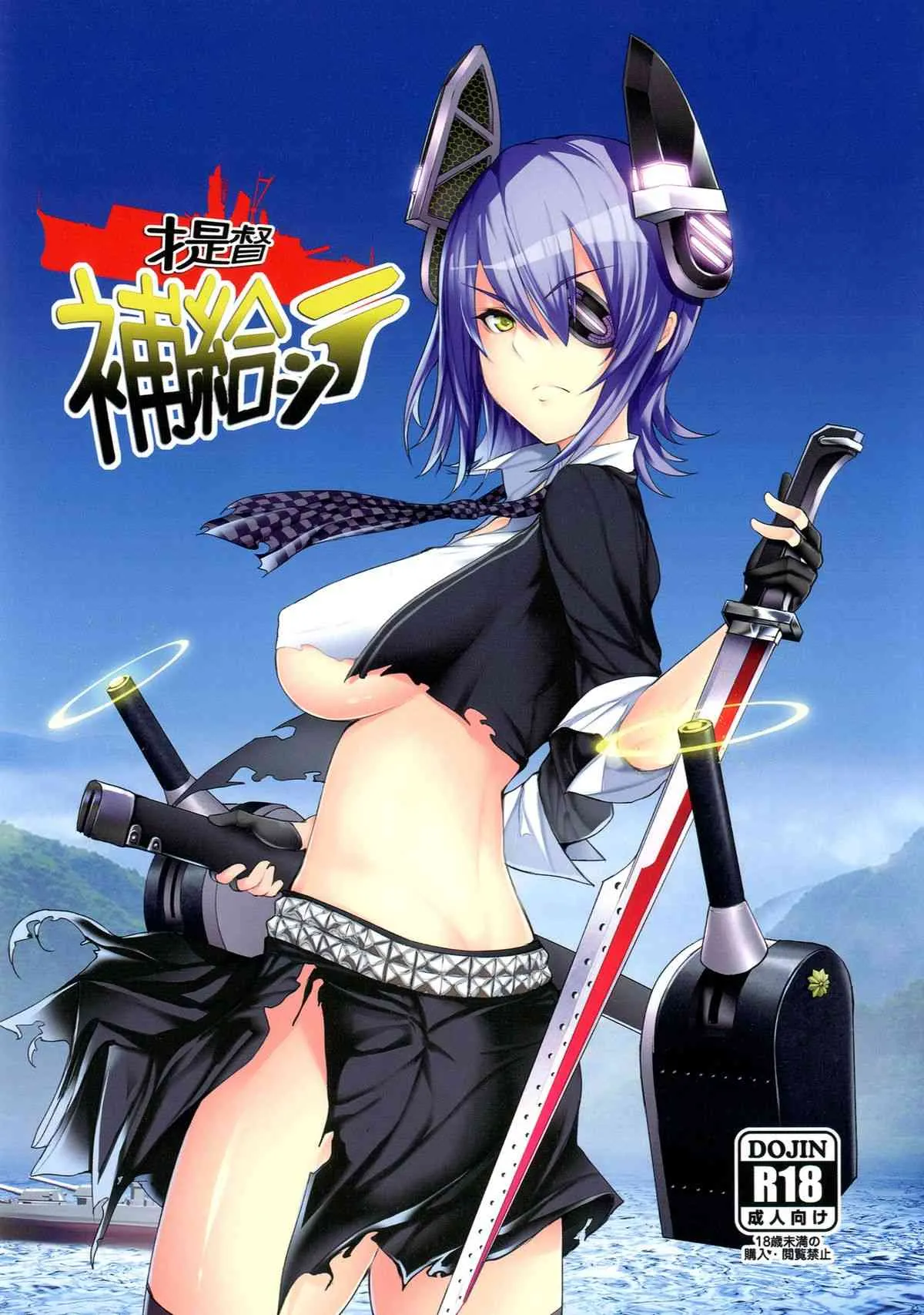 [ゲンツキオキバ (ゲンツキ,ケム)] 提督補給シテ (艦隊これくしょん -艦これ-) [DL版]