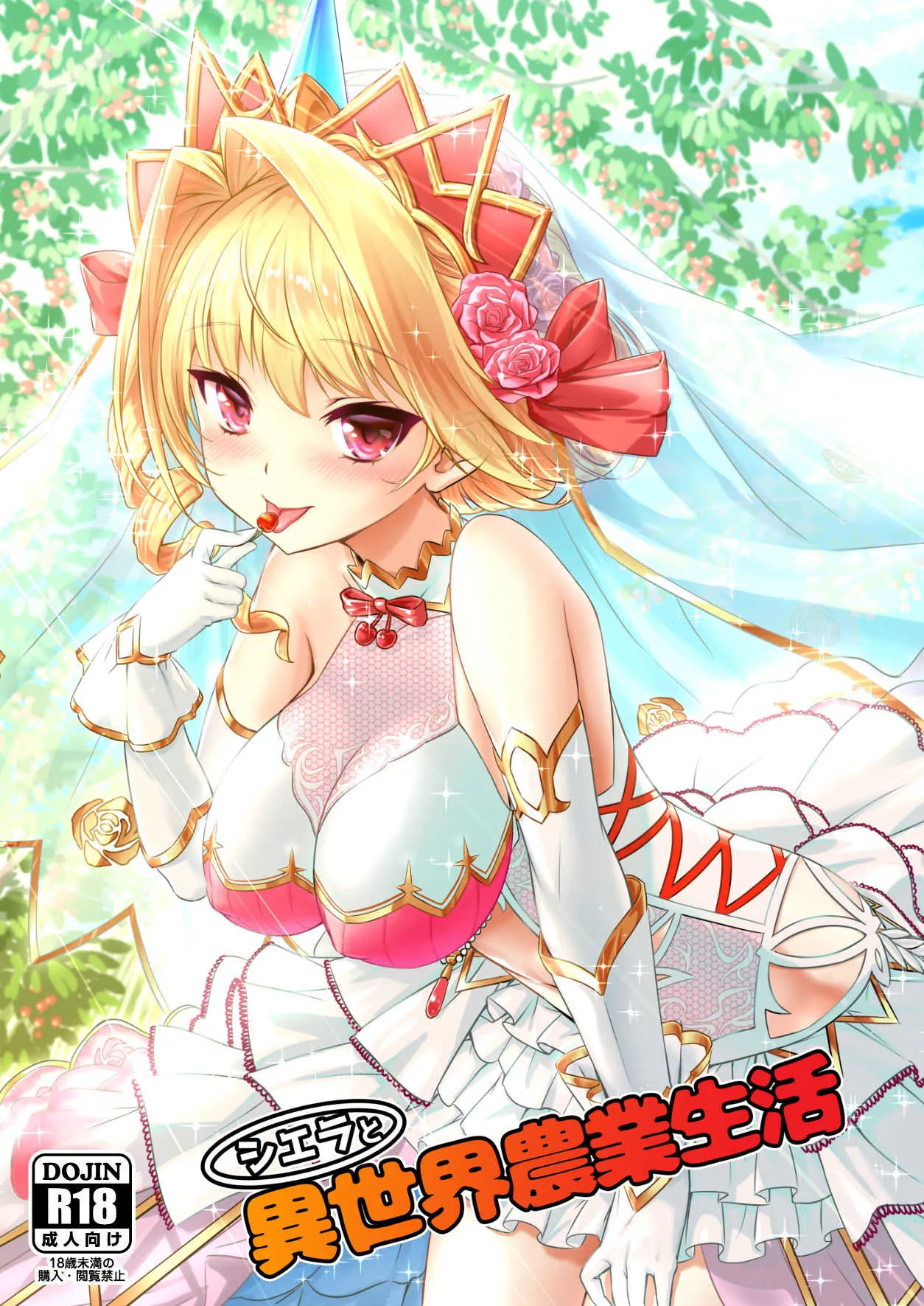 [BloodBerry (しぐまりお)] シエラと異世界農業生活 (白猫プロジェクト) [DL版]