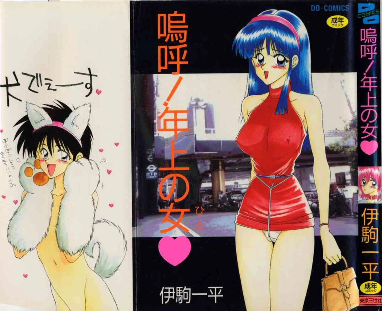 [伊駒一平] 嗚呼! 年上の女(ひと)
