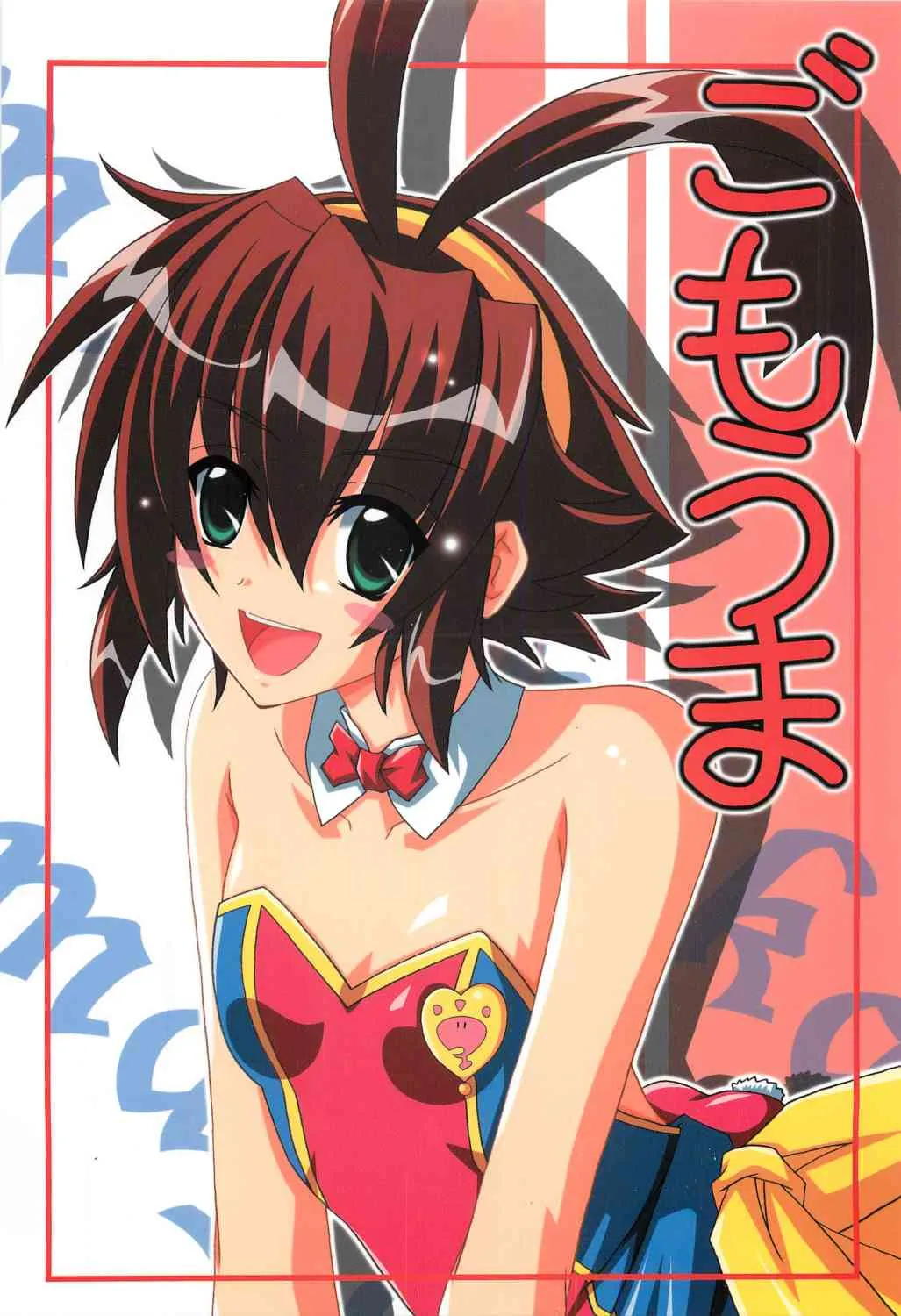 (C70) [夜の勉強会 (明日頼真咲, ふみひろ)] ごもうま (錬金3級 まじかる？ぽか～ん)