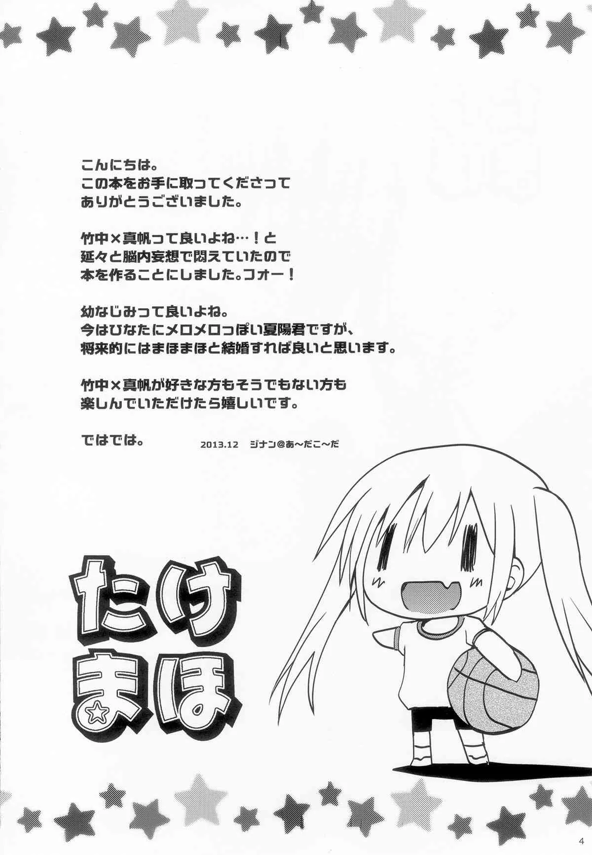 (C85) [あ～だこ～だ (ジナン)] たけまほ (ロウきゅーぶ！)_3