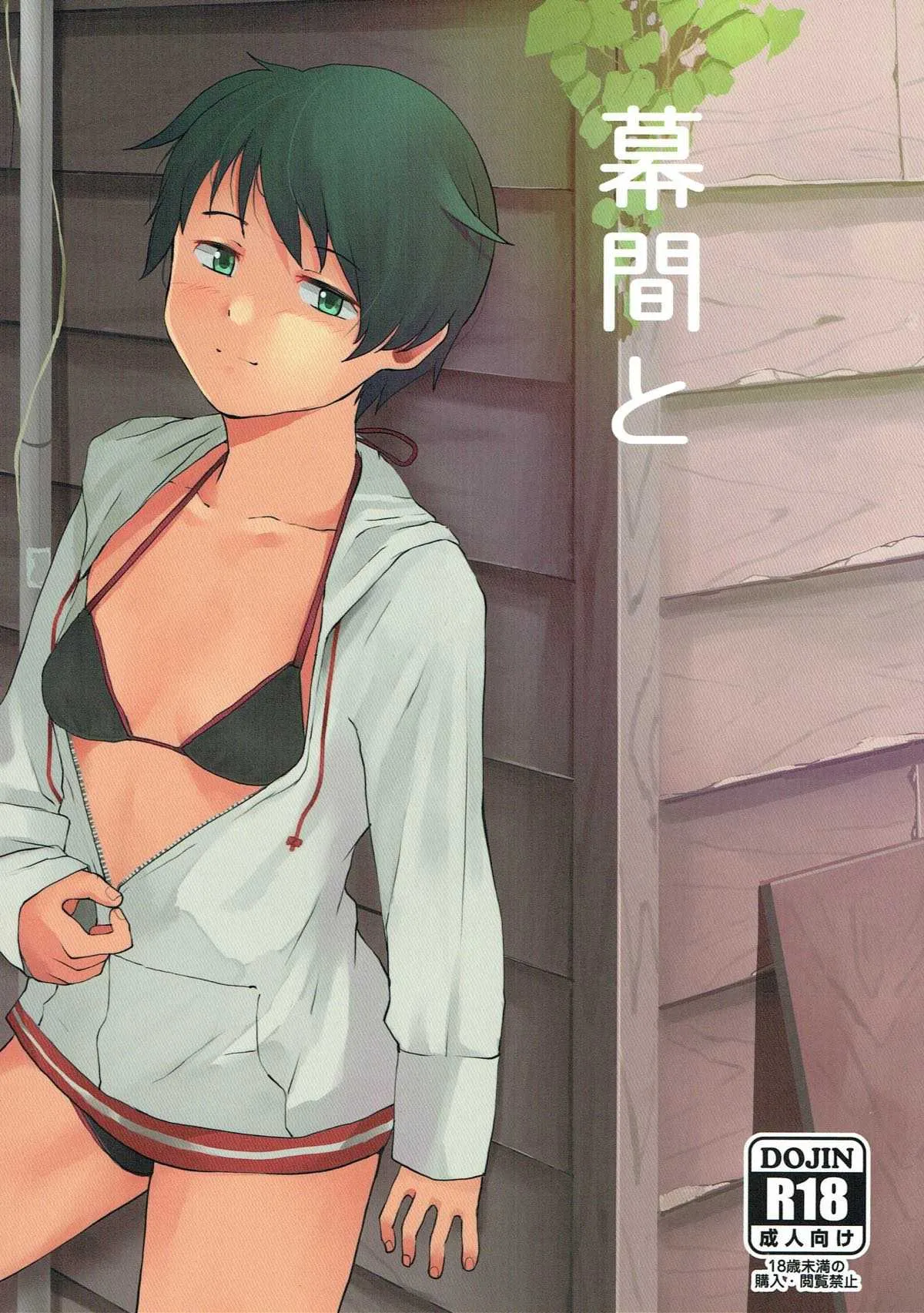 (C93) [村営団地 (とおくのむら)] 幕間と (艦隊これくしょん -艦これ-)