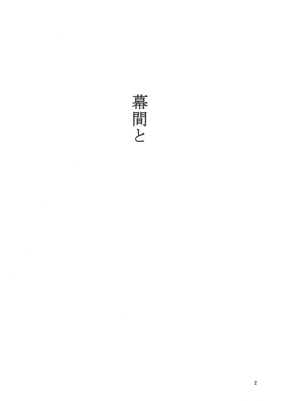 (C93) [村営団地 (とおくのむら)] 幕間と (艦隊これくしょん -艦これ-)_3