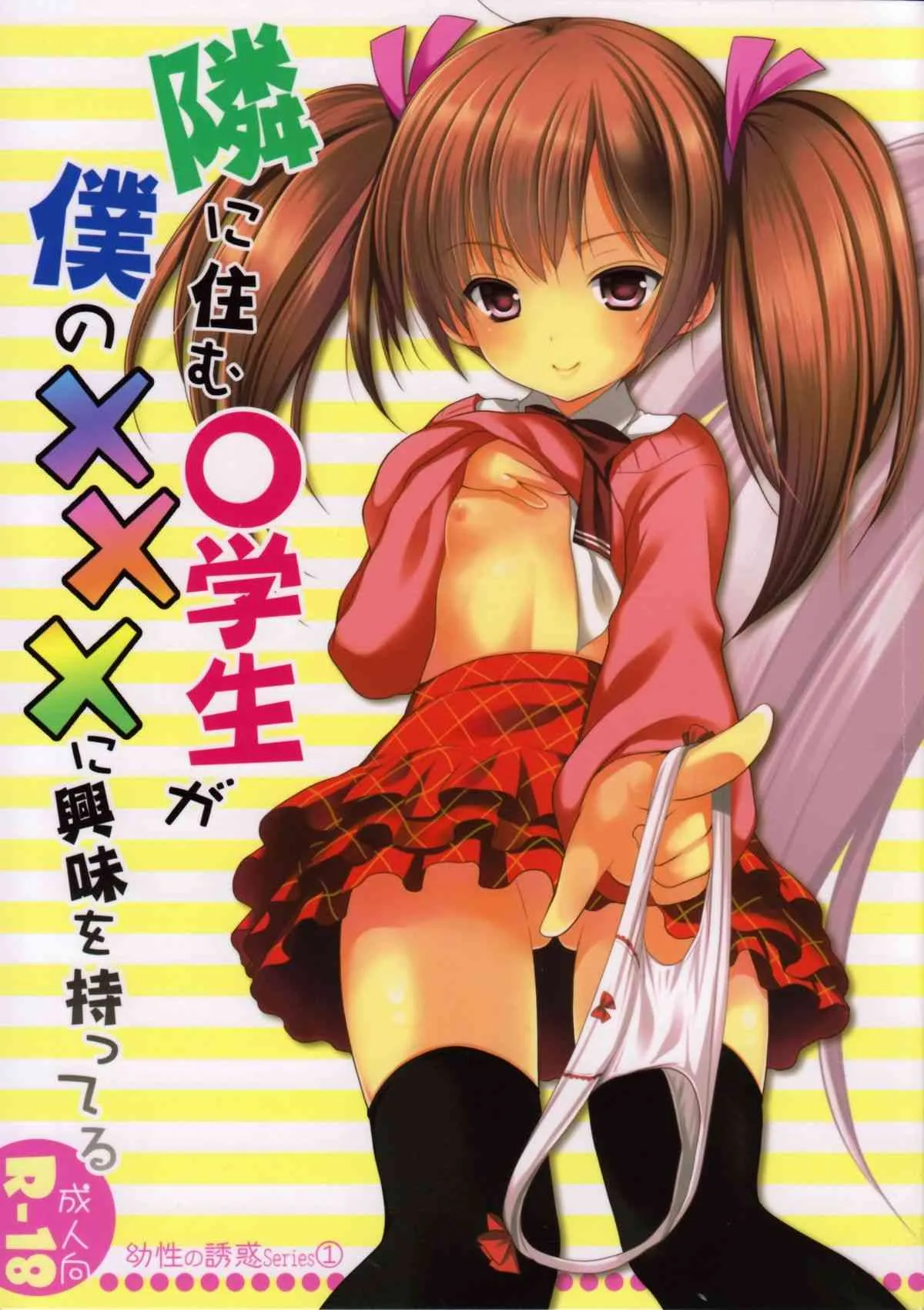 (C85) [Singleton (あずまゆき)] 幼性の誘惑 1～隣に住む○学生が僕の×××に興味を持ってる～