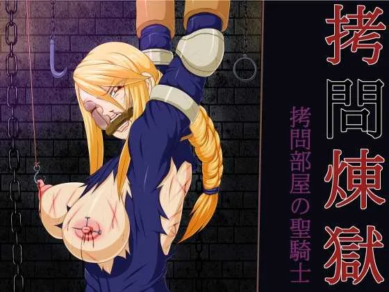 [べるがもっと] 拷問煉獄 拷問部屋の聖騎士 (ファイナルファンタジータクティクス)
