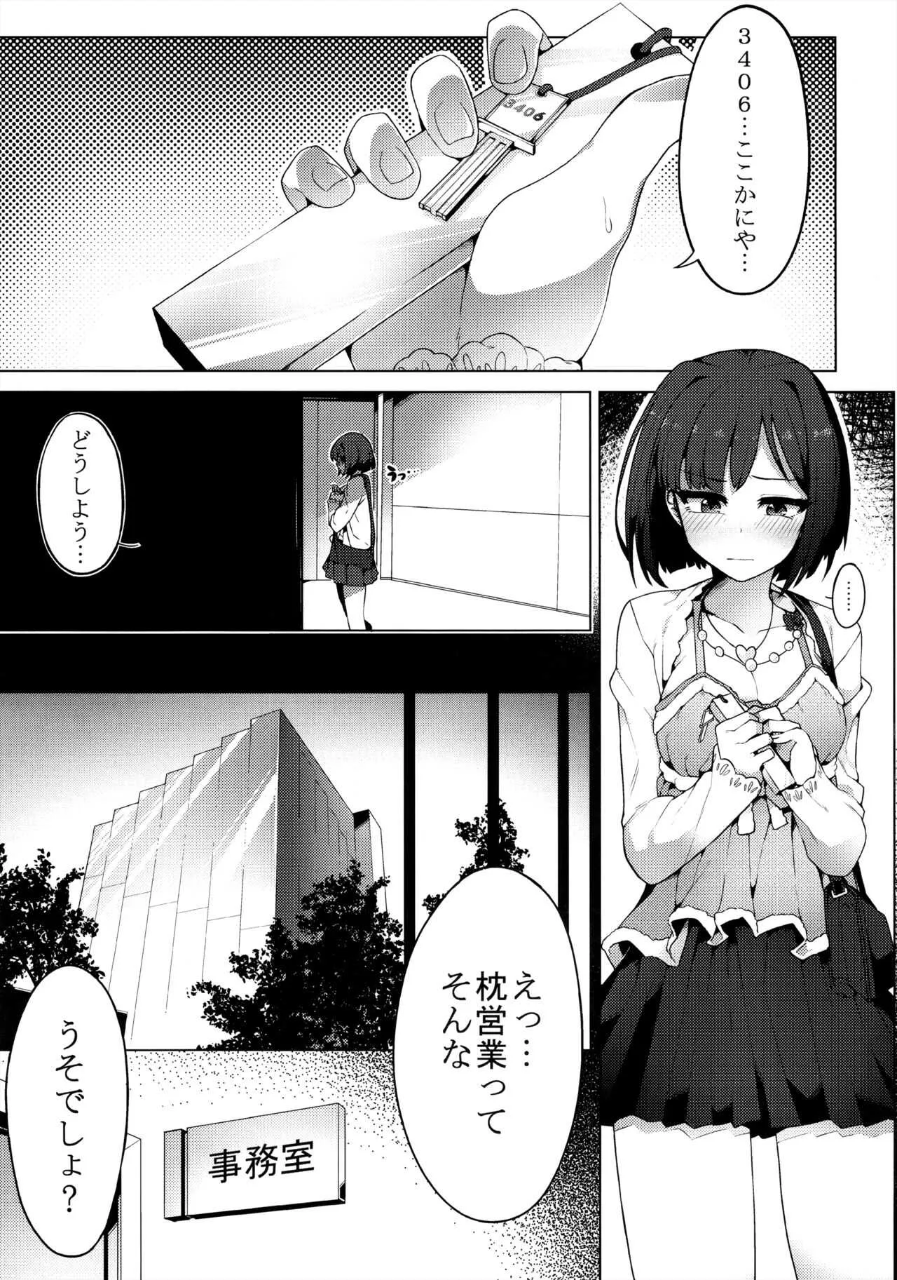 (C89) [OrangeMaru (JP06)] 売れないJKアイドルに枕営業させてみた (アイドルマスター シンデレラガールズ)_3