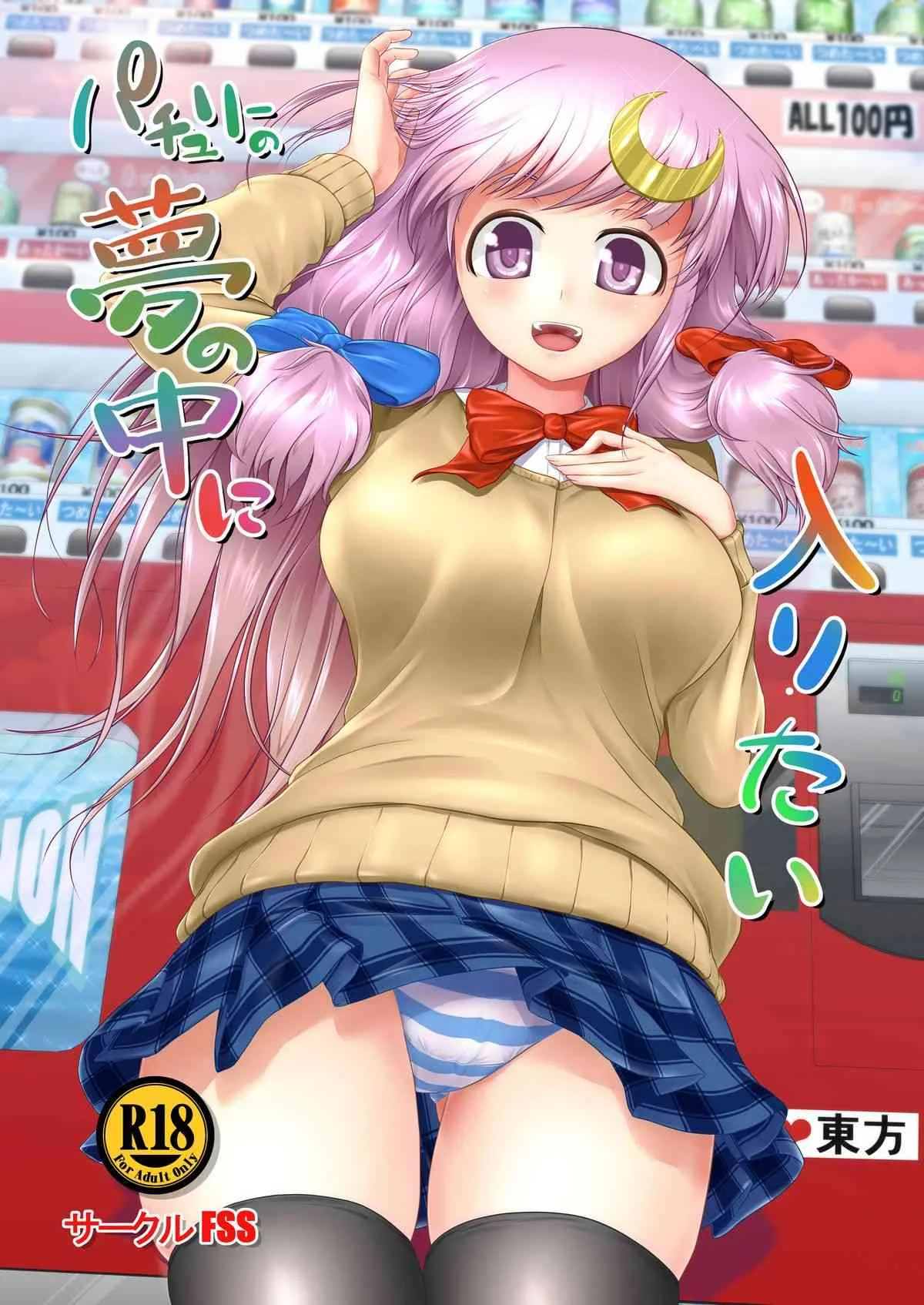 [FSS (椎名エクセル)] パチュリーの夢の中に入りたい (東方Project) [DL版]