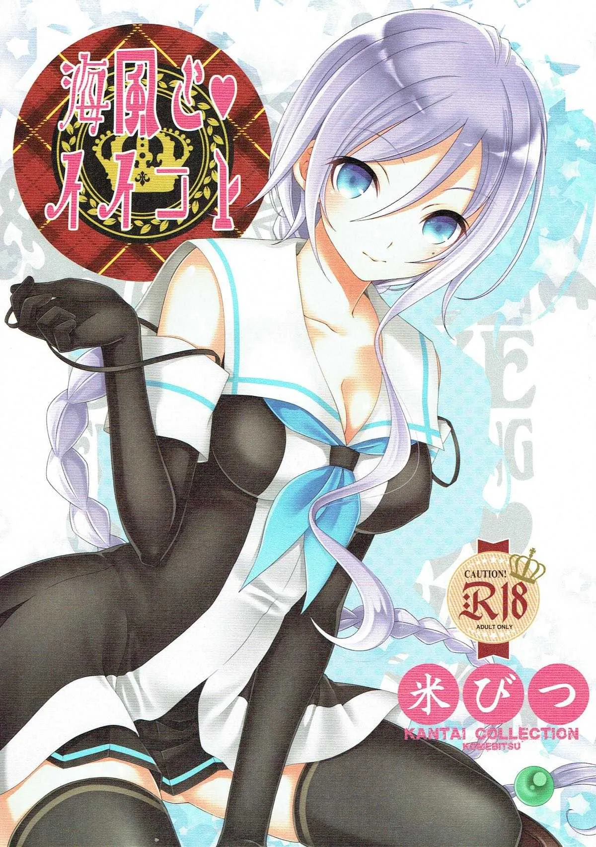 (C93) [米びつ (押麦、ひよこまめ)] 海風とイイコト (艦隊これくしょん -艦これ-)