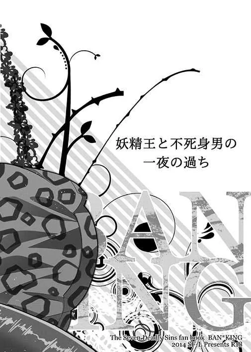 [SF-L (ひかり)] 妖精王と不死身男の一夜の過ち (七つの大罪) [DL版]_4