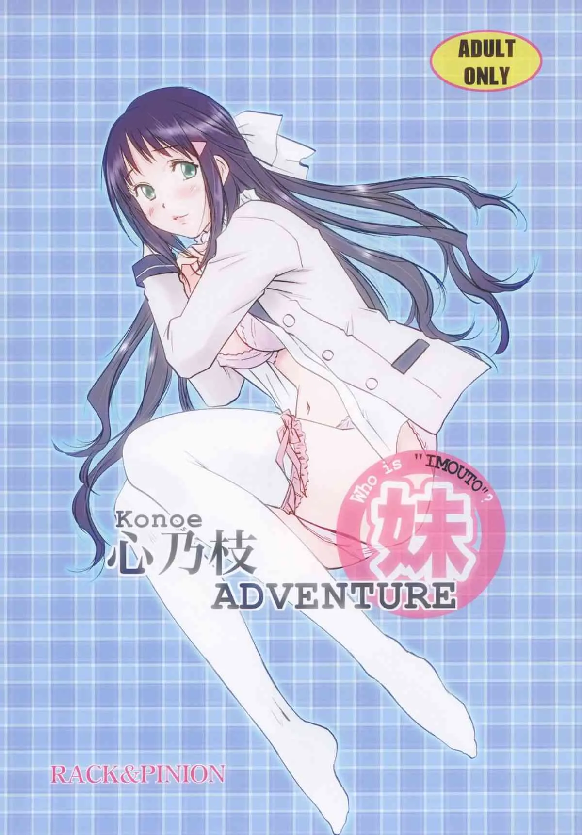 [RACK&PINION (井荻寿一)] 心乃枝ADVENTURE (この中に１人、妹がいる!) [DL版]