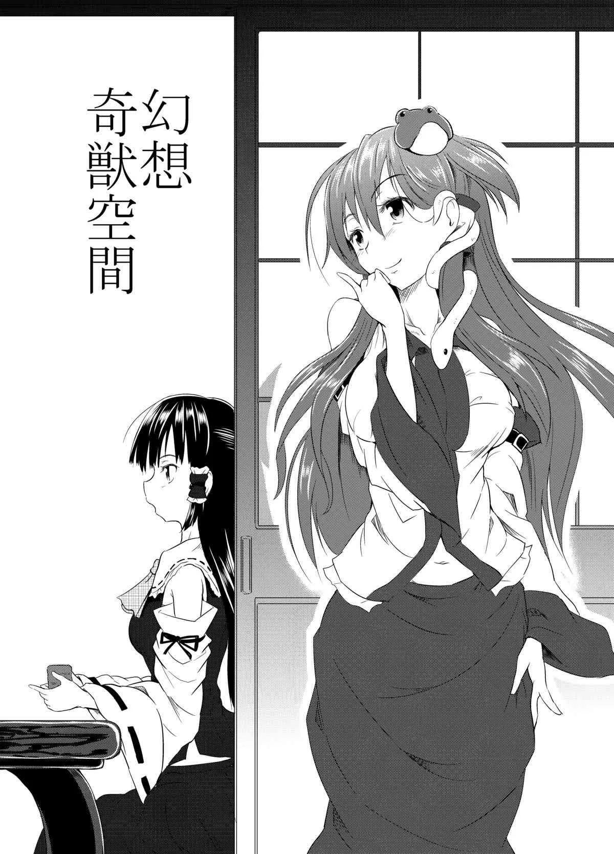 [和田マウンテン (「タカシ」)] 幻想奇獣空間 (東方Project) [DL版]_3