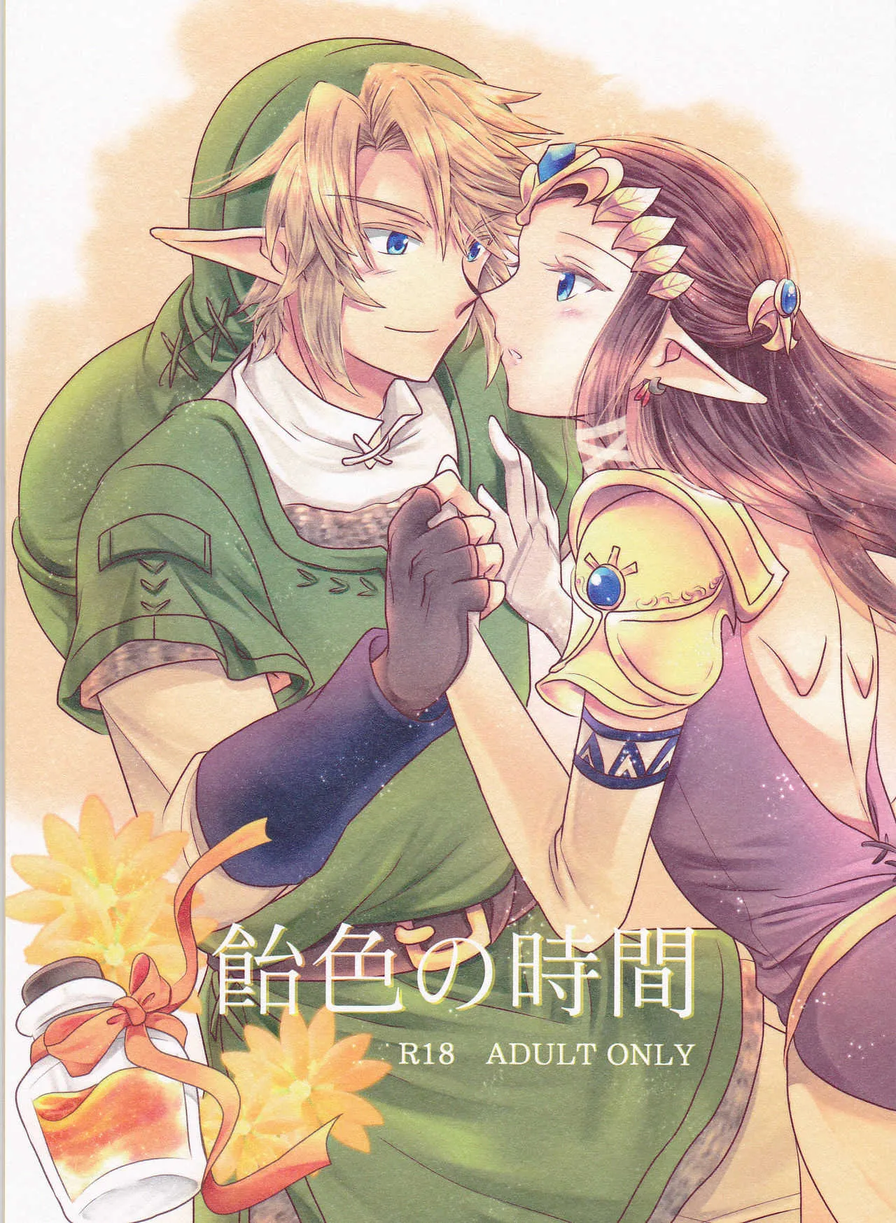 (SUPER25) [さくら缶 (海棠深月)] 飴色の時間 (ゼルダの伝説)