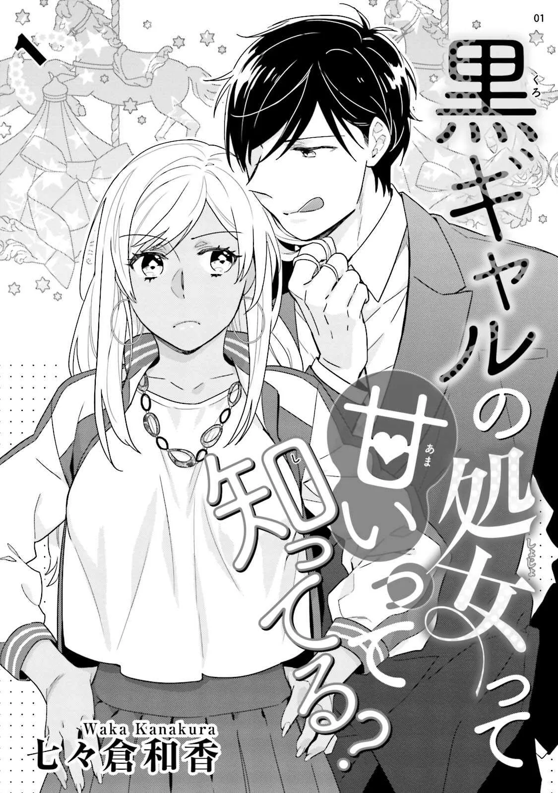 [七々倉和香] 黒ギャルの処女って甘いって知ってる？ 第1-5話_3