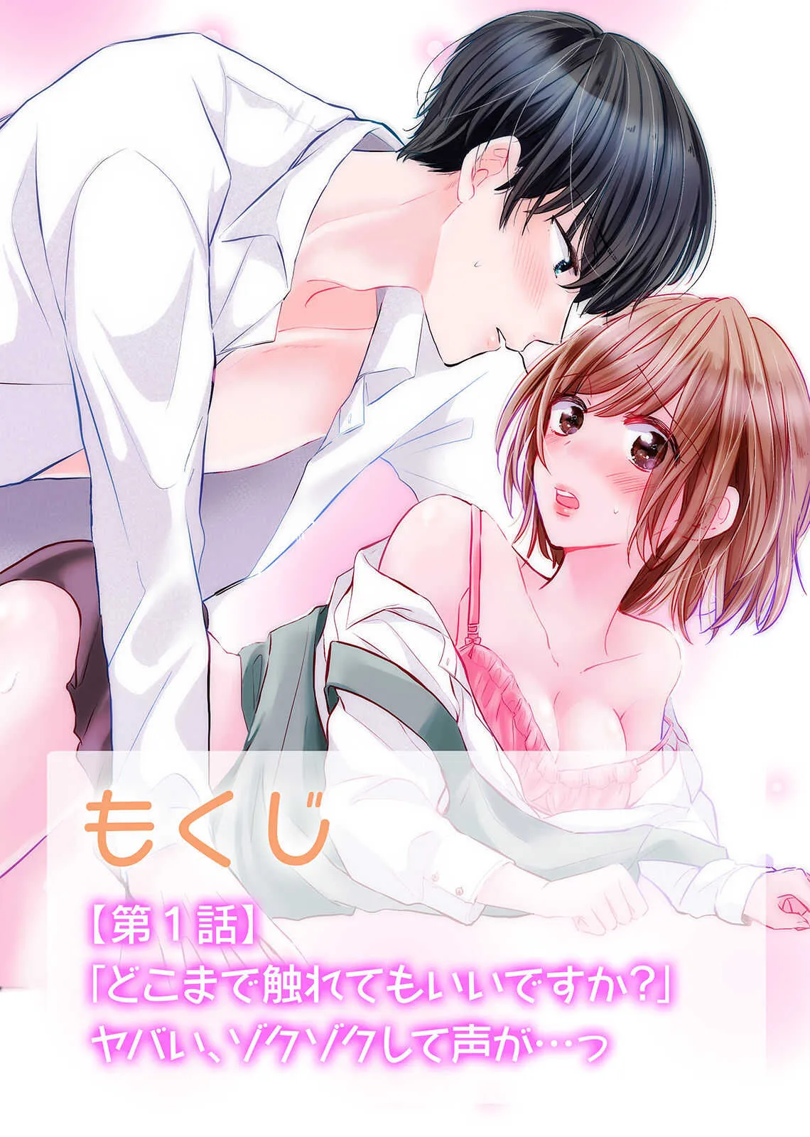 [マオｓｔ] 今夜この先、シてみませんか？～未経験な僕らの恋人契約 第1-3話