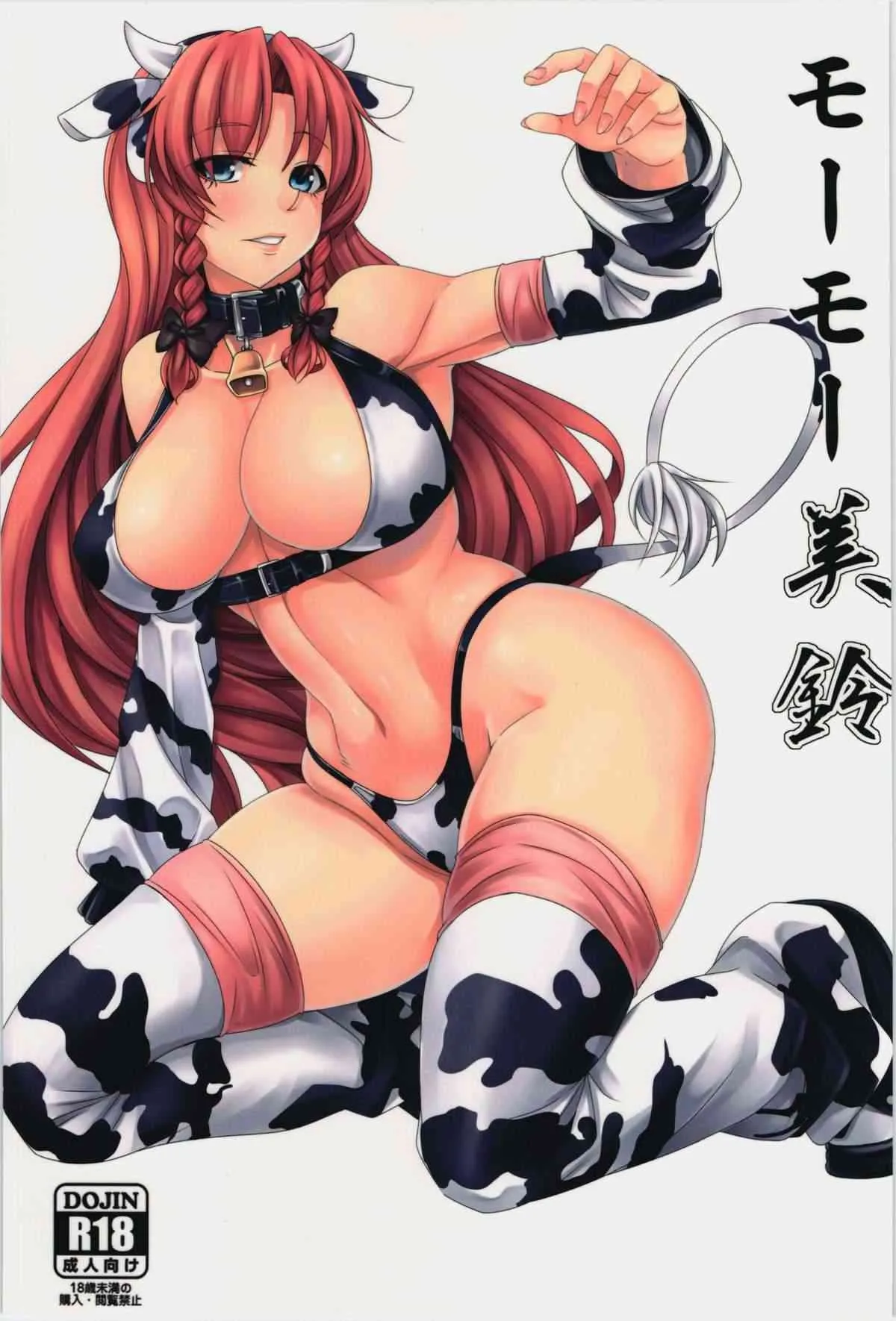 (C85) [七転八起 (kinntarou)] モーモー美鈴 (東方Project)