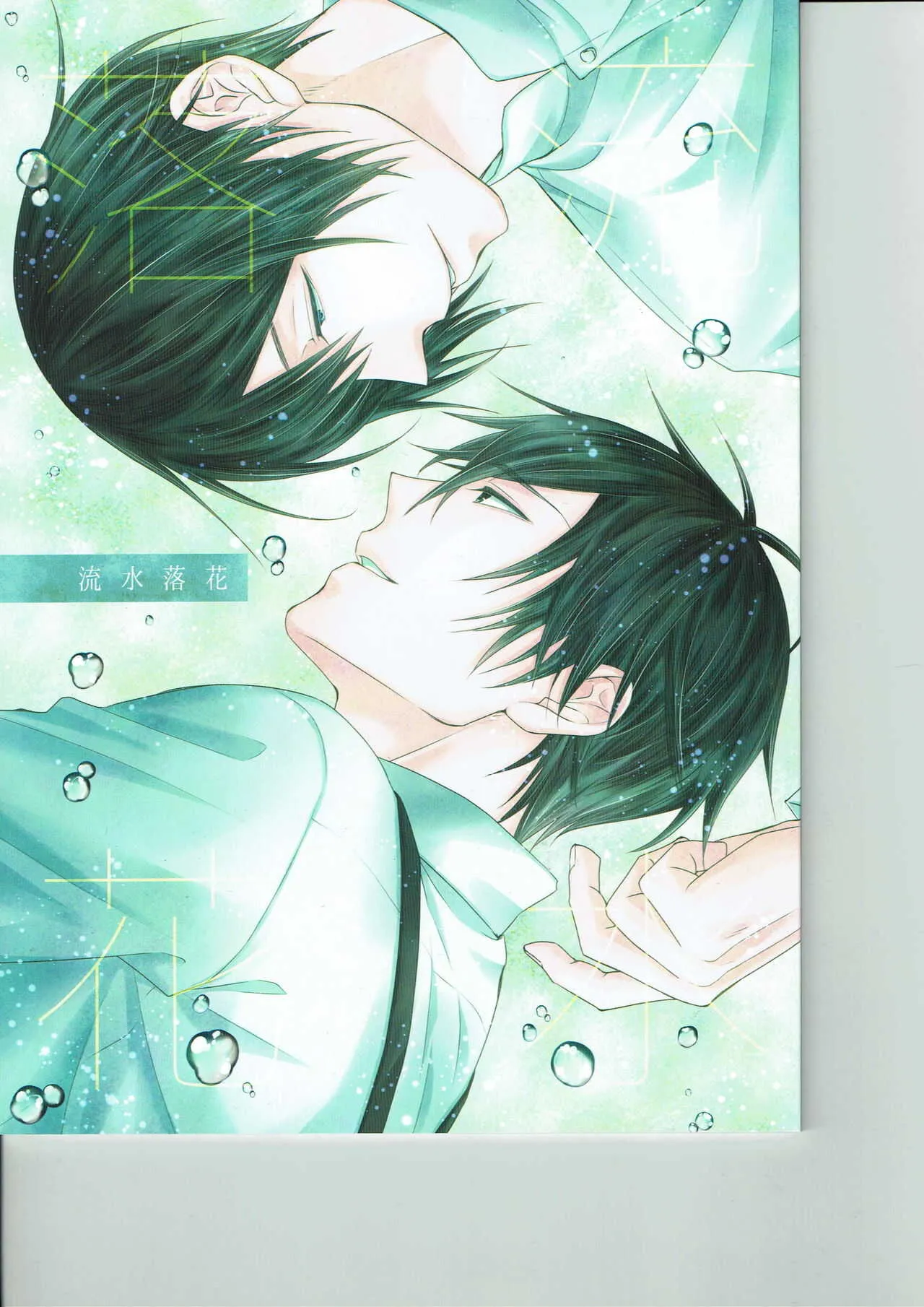 (Boys Limited7) [うさぎ過激派 (秋芳ぴぃこ)] 流水落花 (古書店街の橋姫)