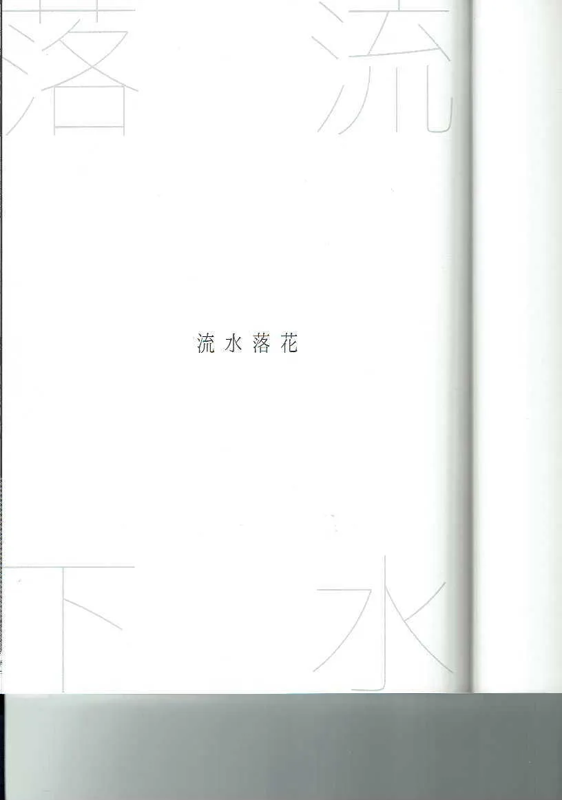 (Boys Limited7) [うさぎ過激派 (秋芳ぴぃこ)] 流水落花 (古書店街の橋姫)_2
