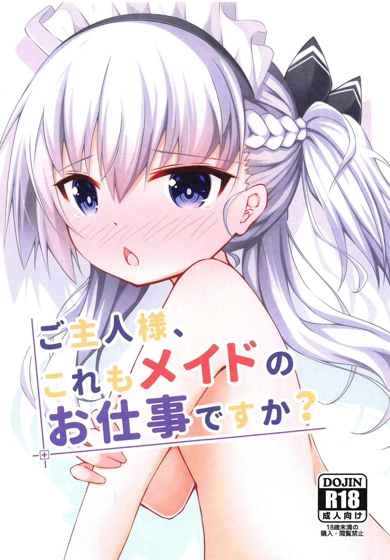 (C95) [幼稚なお茶会 (若城つきは)] ご主人様、これもメイドのお仕事ですか? (アズールレーン)