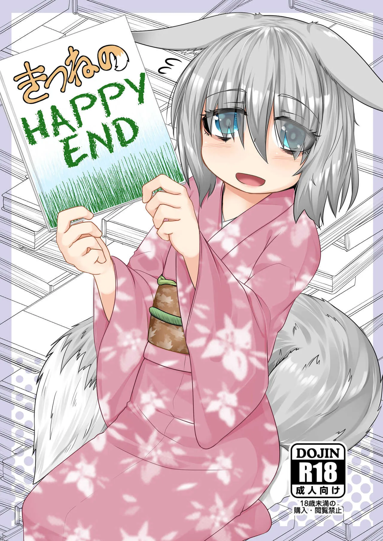 [とりあえず。 (キツネコフ)] きつねのHAPPY END