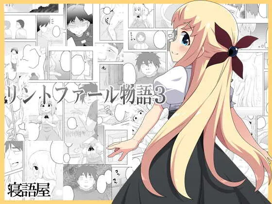 [寝語屋] リントファール物語 3