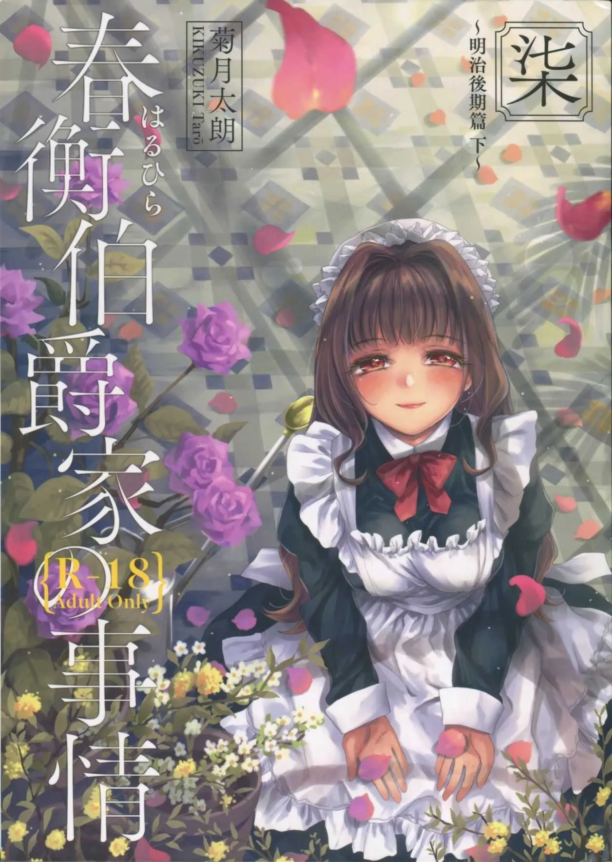 (C95) [吉野 (菊月太朗)] 春衡伯爵家の事情 柒 ～明治後期篇 下～