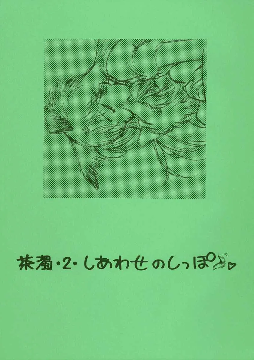 [O型ぼんのー潜水艦 (NAGO.K)] 茶濁・2・しあわせのしっぽ (名探偵コナン)