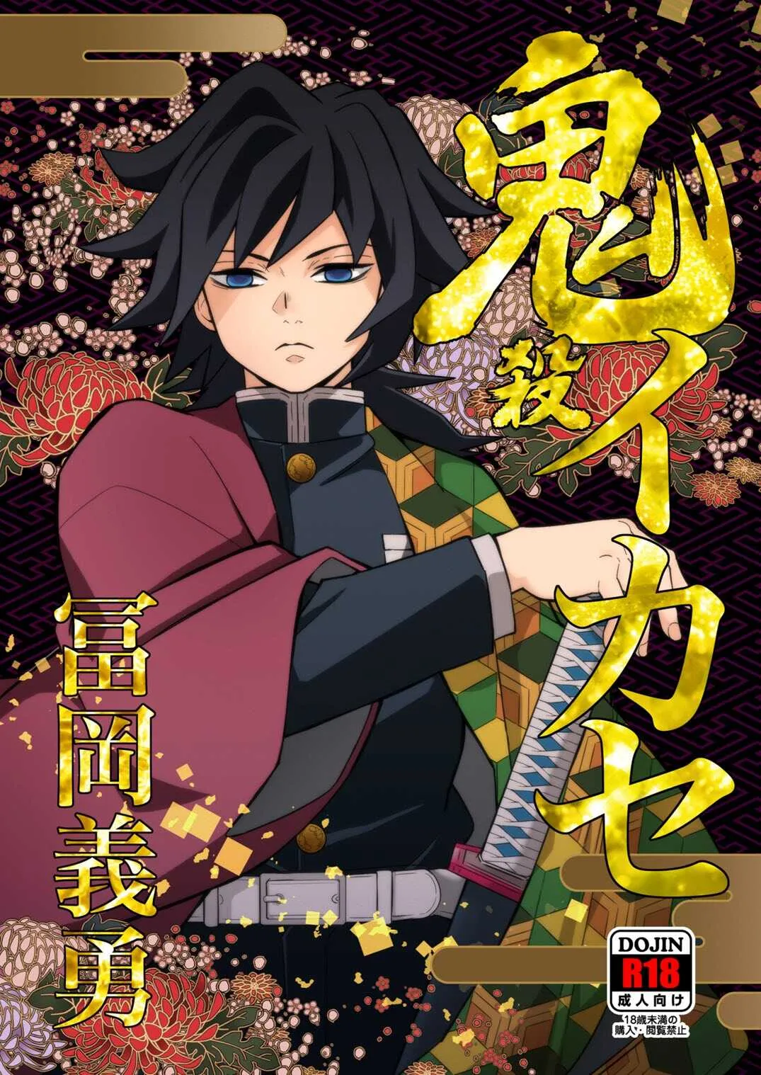 [おかし隊 (金ノ玉虫)] 鬼殺イカセ 冨岡義勇 (鬼滅の刃) [DL版]