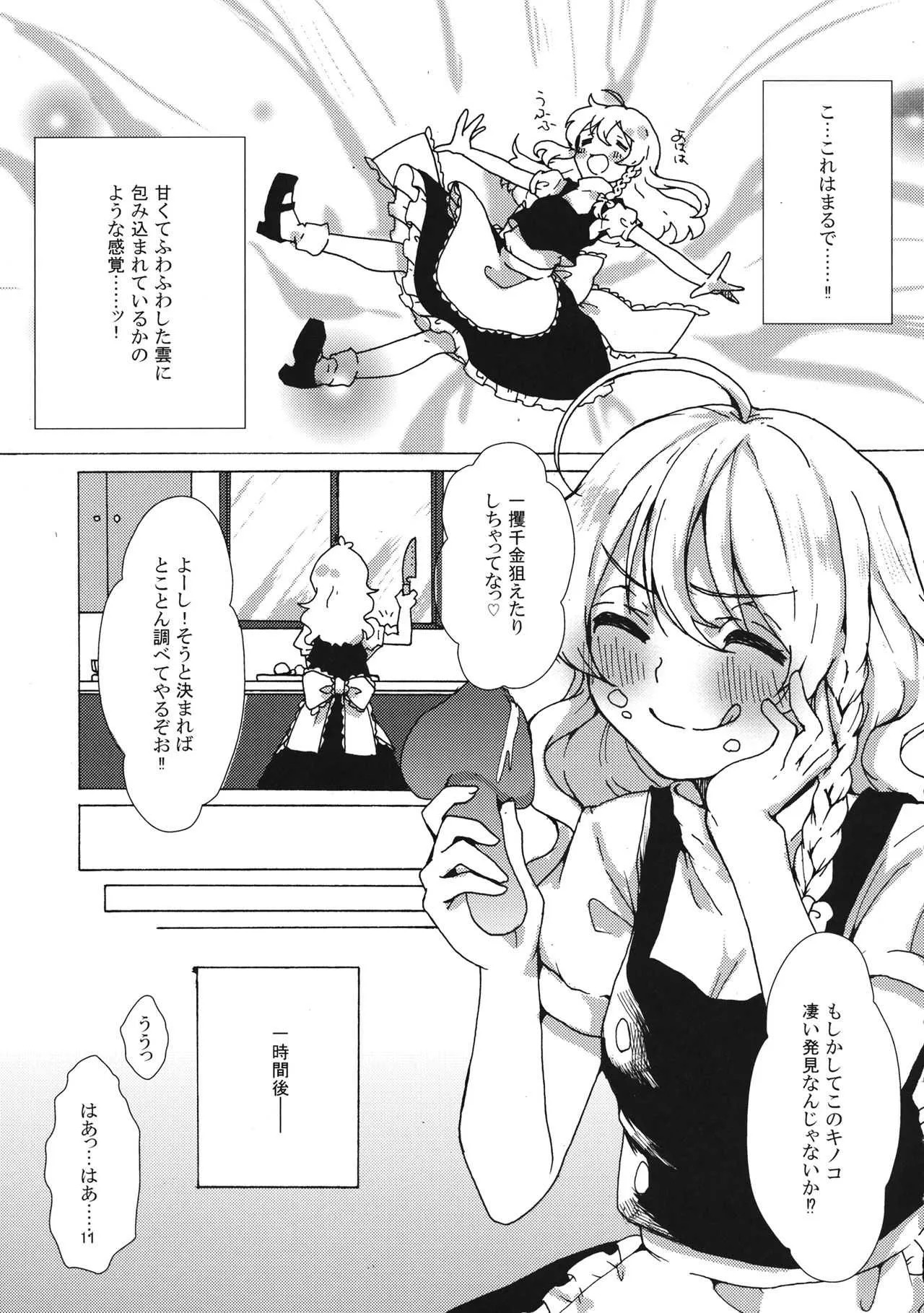 (例大祭14) [一味三昧 (13(いちみ))] 魔理沙ちゃんと秘密のキノコ (東方Project)_9
