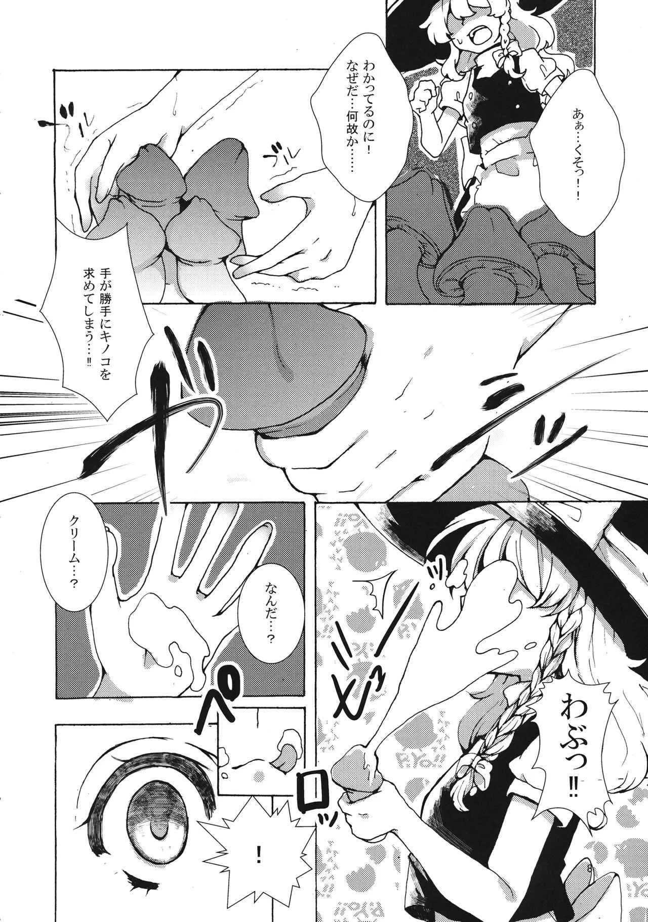 (例大祭14) [一味三昧 (13(いちみ))] 魔理沙ちゃんと秘密のキノコ (東方Project)_6