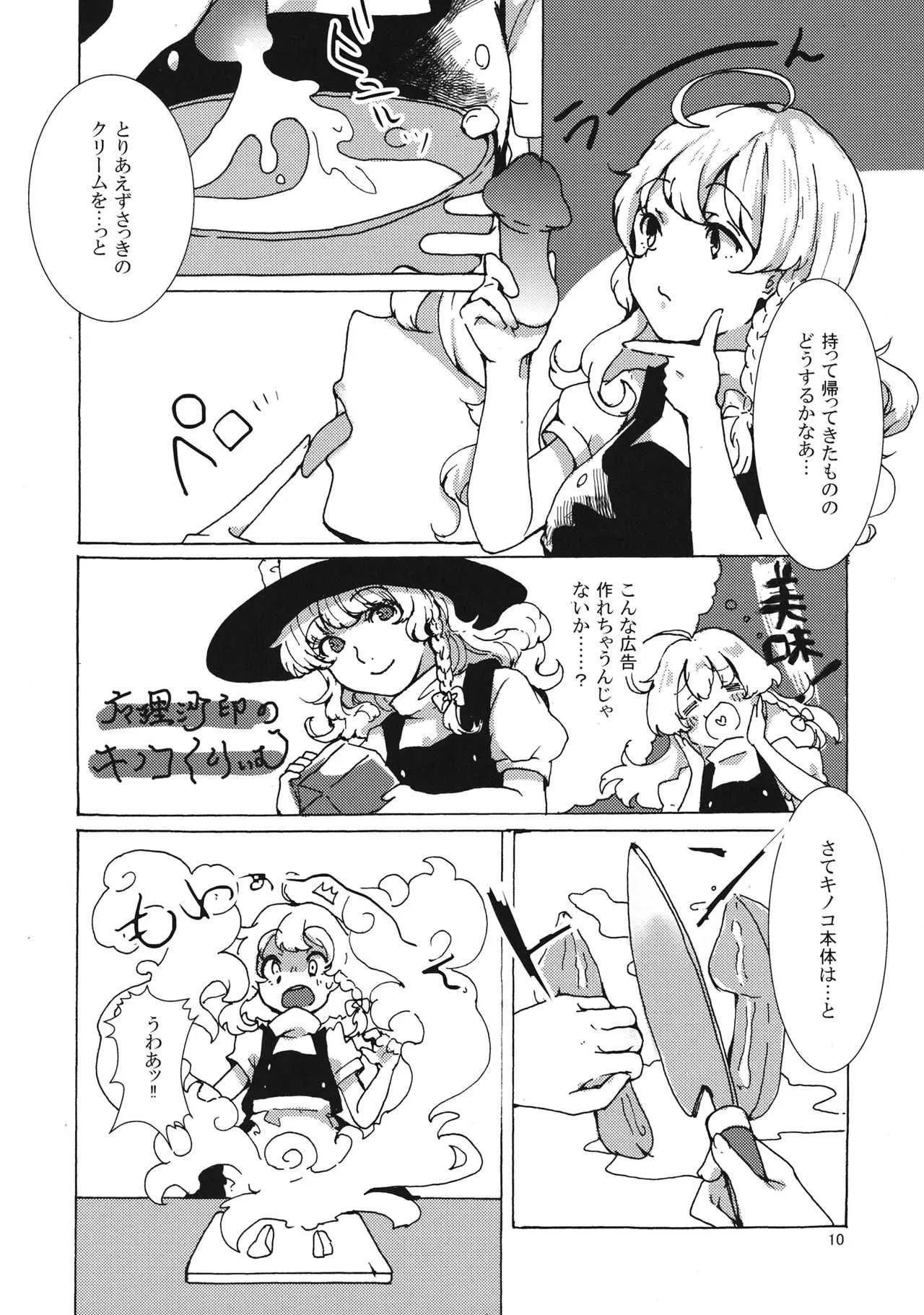 (例大祭14) [一味三昧 (13(いちみ))] 魔理沙ちゃんと秘密のキノコ (東方Project)_8