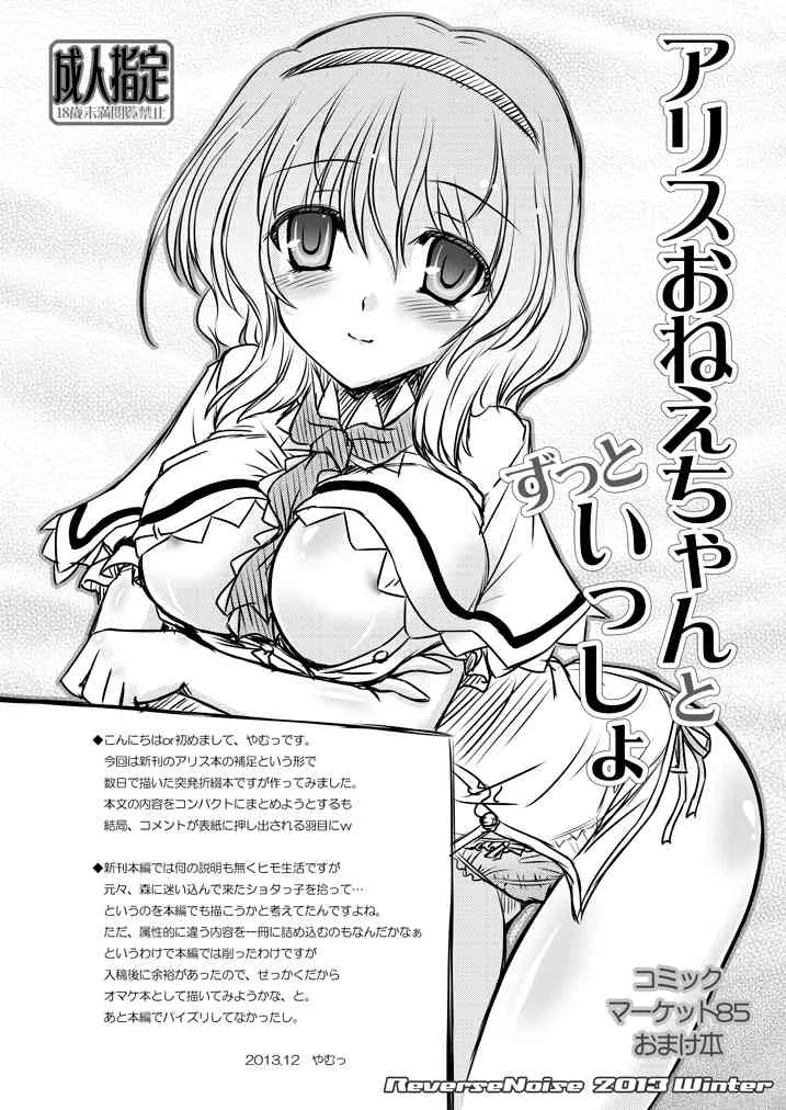 (C85) [Reverse Noise (やむっ)] アリスおねえちゃんとずっといっしょ C85おまけ本 (東方Project) [DL版]
