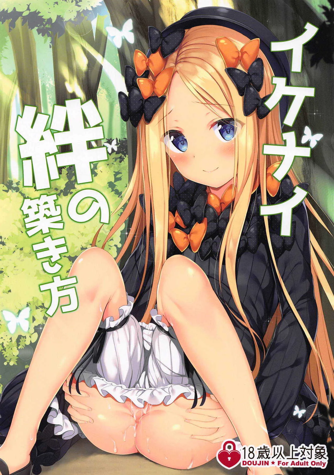 (COMIC1☆15) [Twilight Road (ともー)] イケナイ絆の築き方 (Fate/Grand Order)