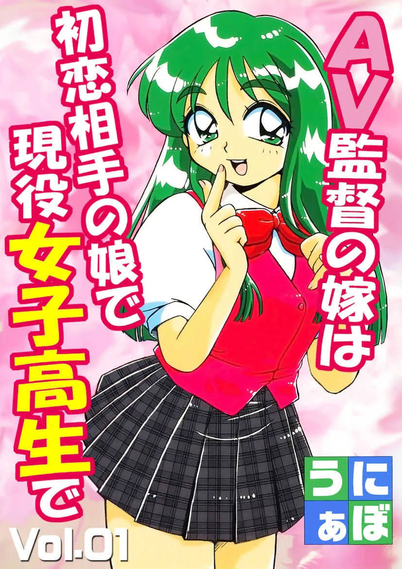 [うにぁぼ] ＡＶ監督の嫁は初恋相手の娘で現役女子校生で 1-10