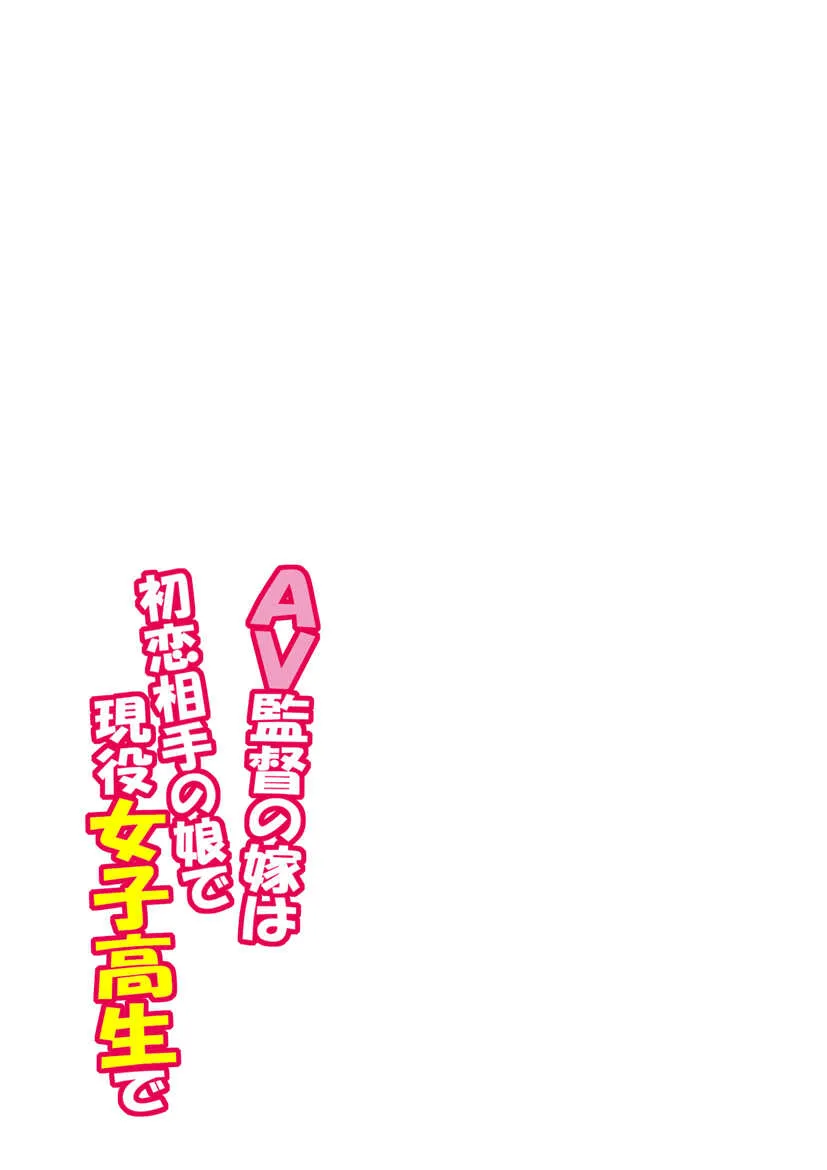 [うにぁぼ] ＡＶ監督の嫁は初恋相手の娘で現役女子校生で 1-10_2