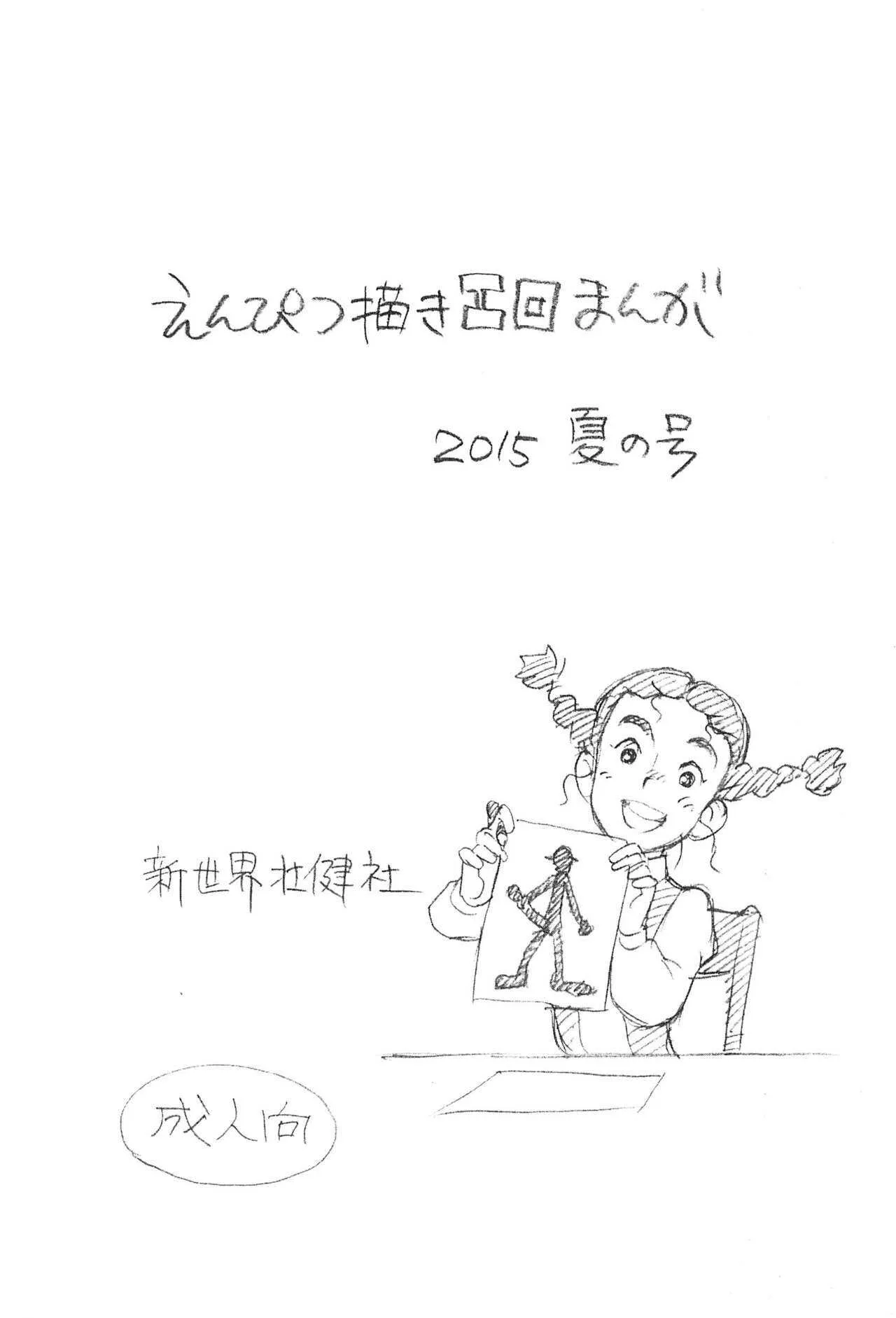 (C88) [新世界壮健社 (あさりよしとお)] えんぴつ描きエロまんが 2015夏の号 (私のあしながおじさん)
