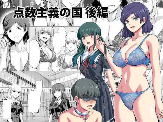 [山畑璃杏] 点数主義の国 後編 [DL版]