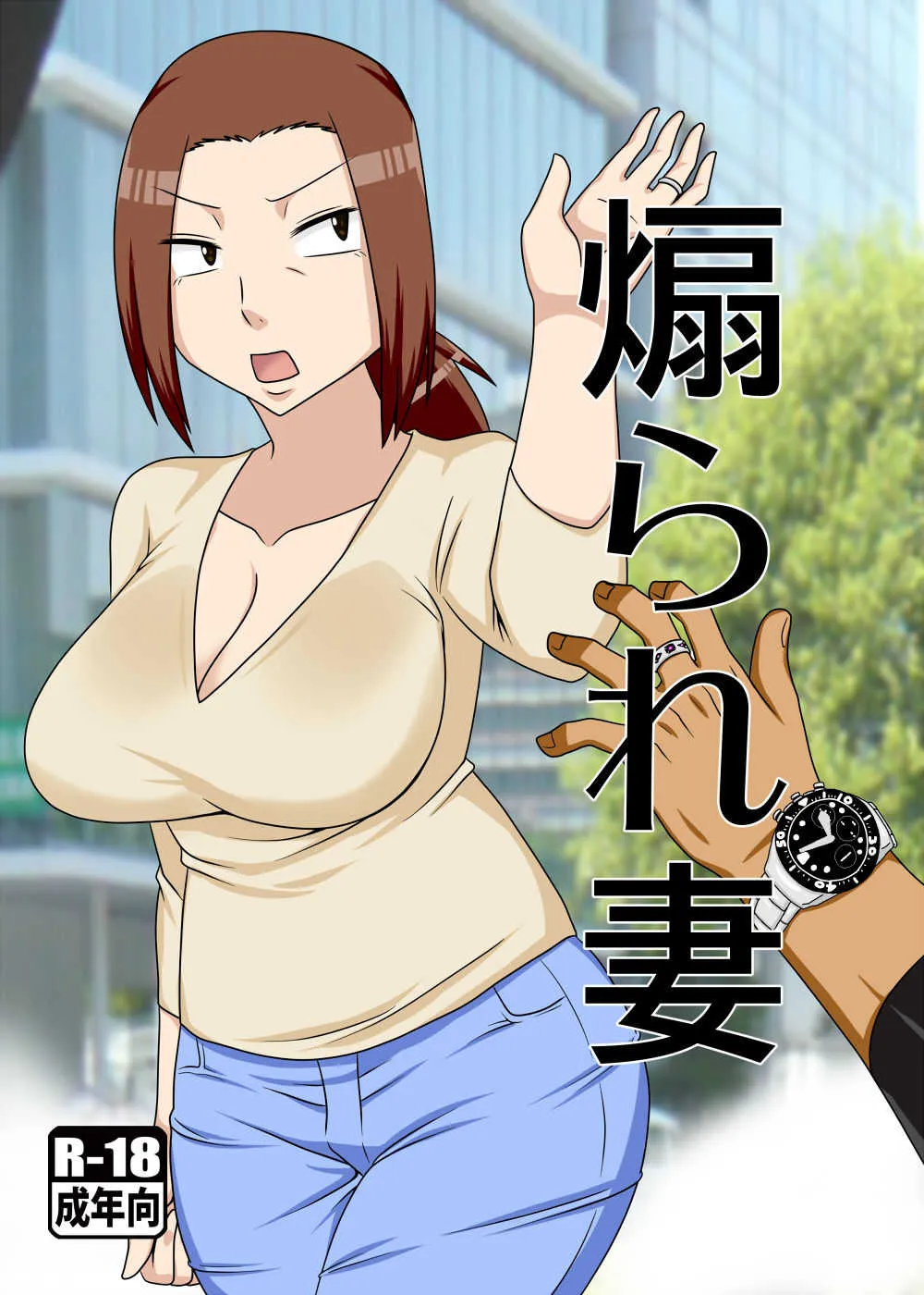 (COMIC1☆11) [フリーハンド魂 (大隊骨)] 煽られ妻