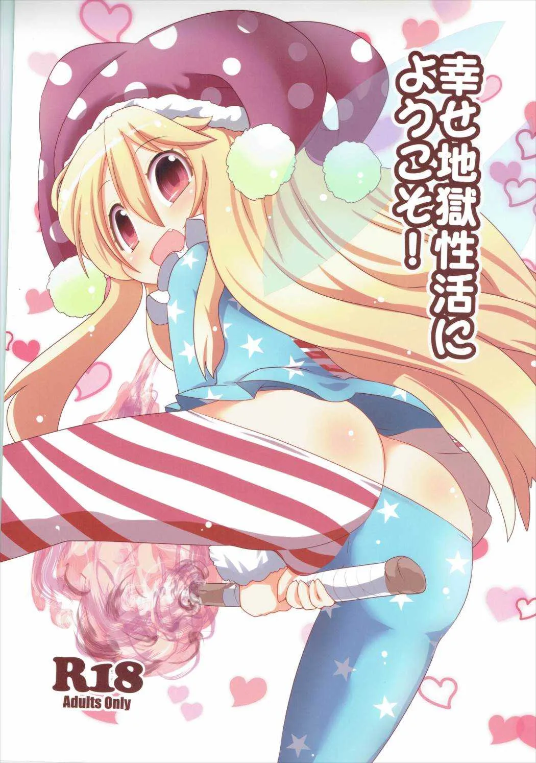(例大祭13) [魚肉 (夢生場)] 幸せ地獄性活にようこそ! (東方Project)
