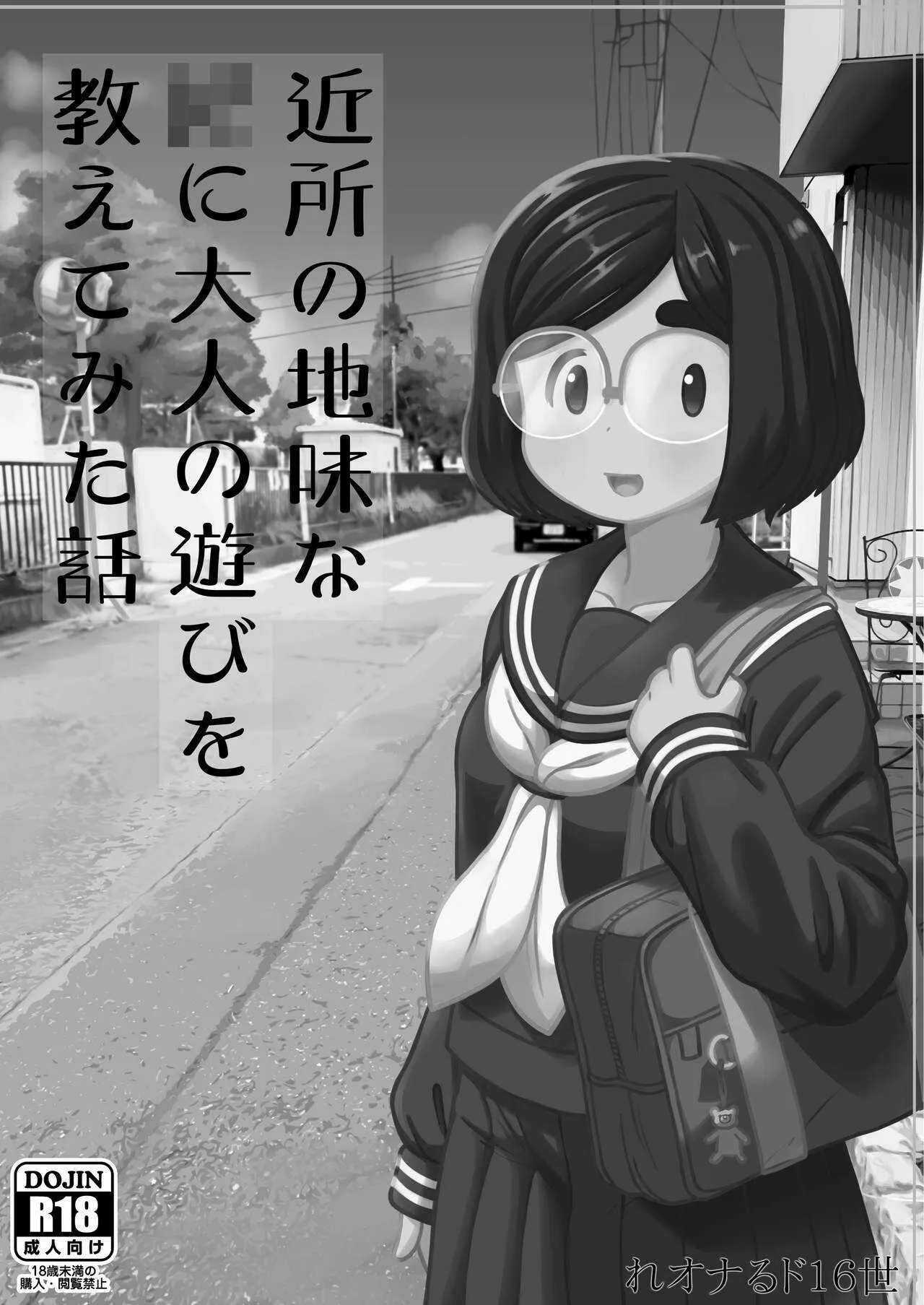[テコキッズ (れオナるド16世)] 近所の地味な〇〇に大人の遊びを教えてみた話 [DL版]_2