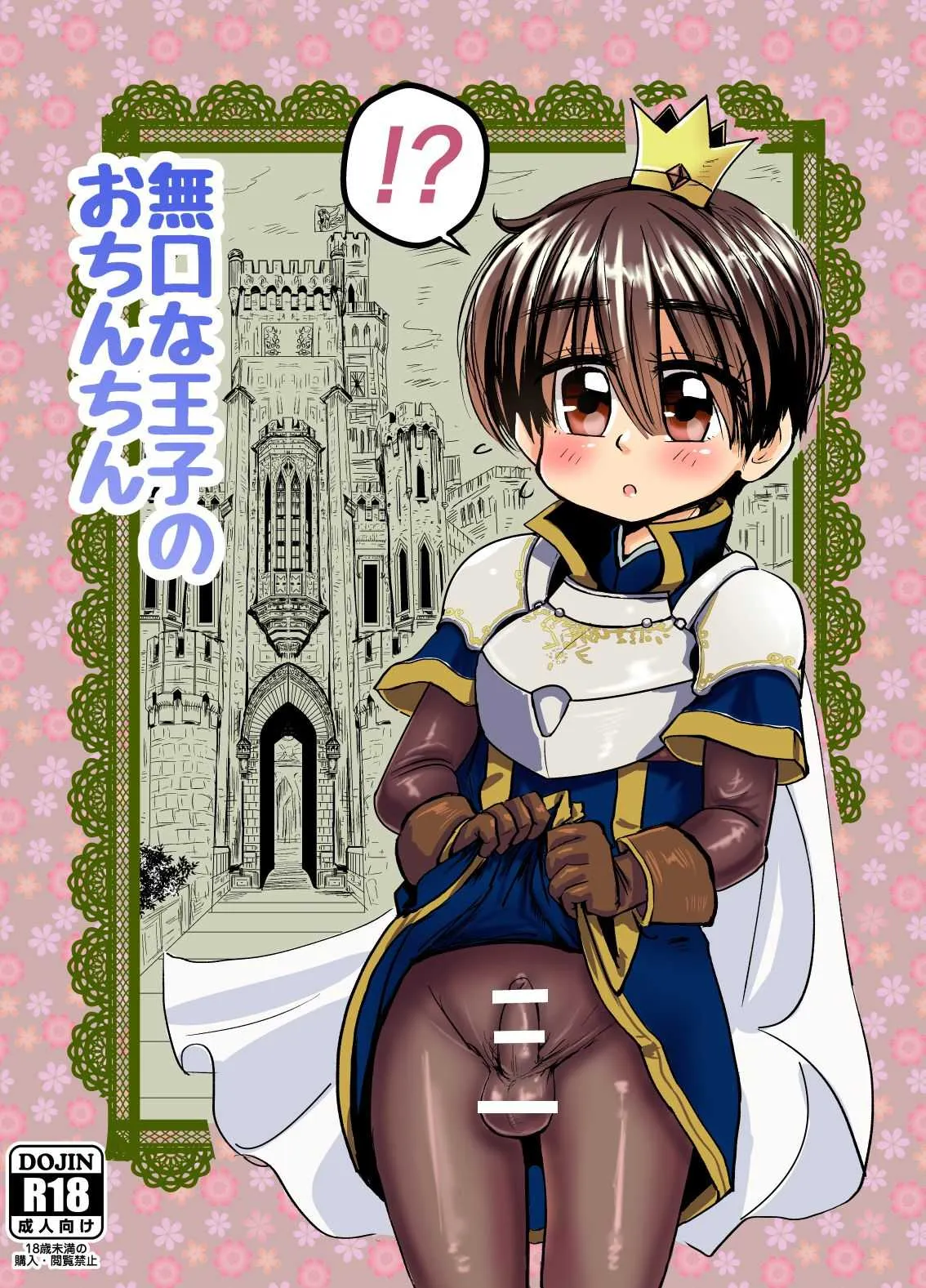 [わむショ (わむこ)] 無口な王子のち〇ちん