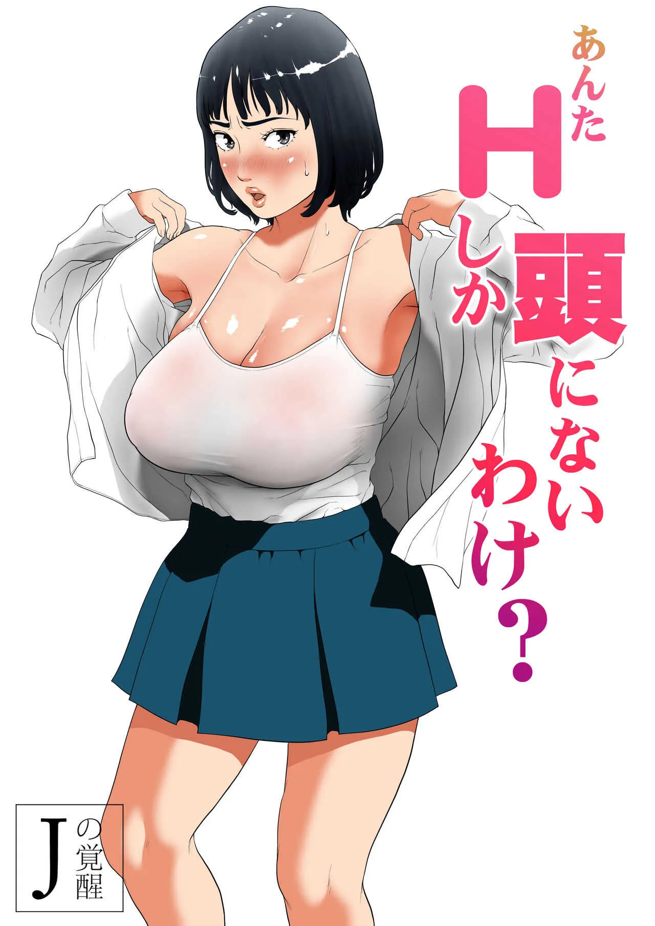 [Jの覚醒] あんたHしか頭にないわけ? フルカラー版_2