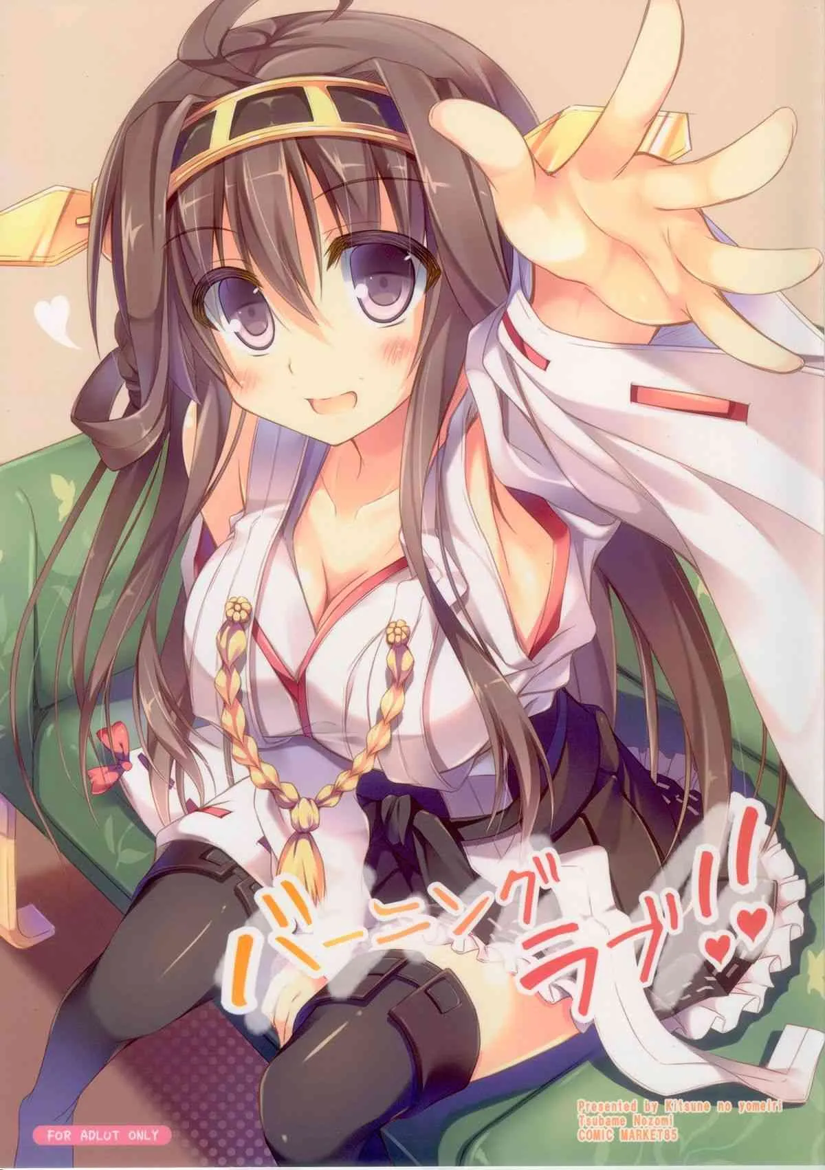 (C85) [きつねのよめいり (希望つばめ)] バーニングラブ!! (艦隊これくしょん -艦これ-)