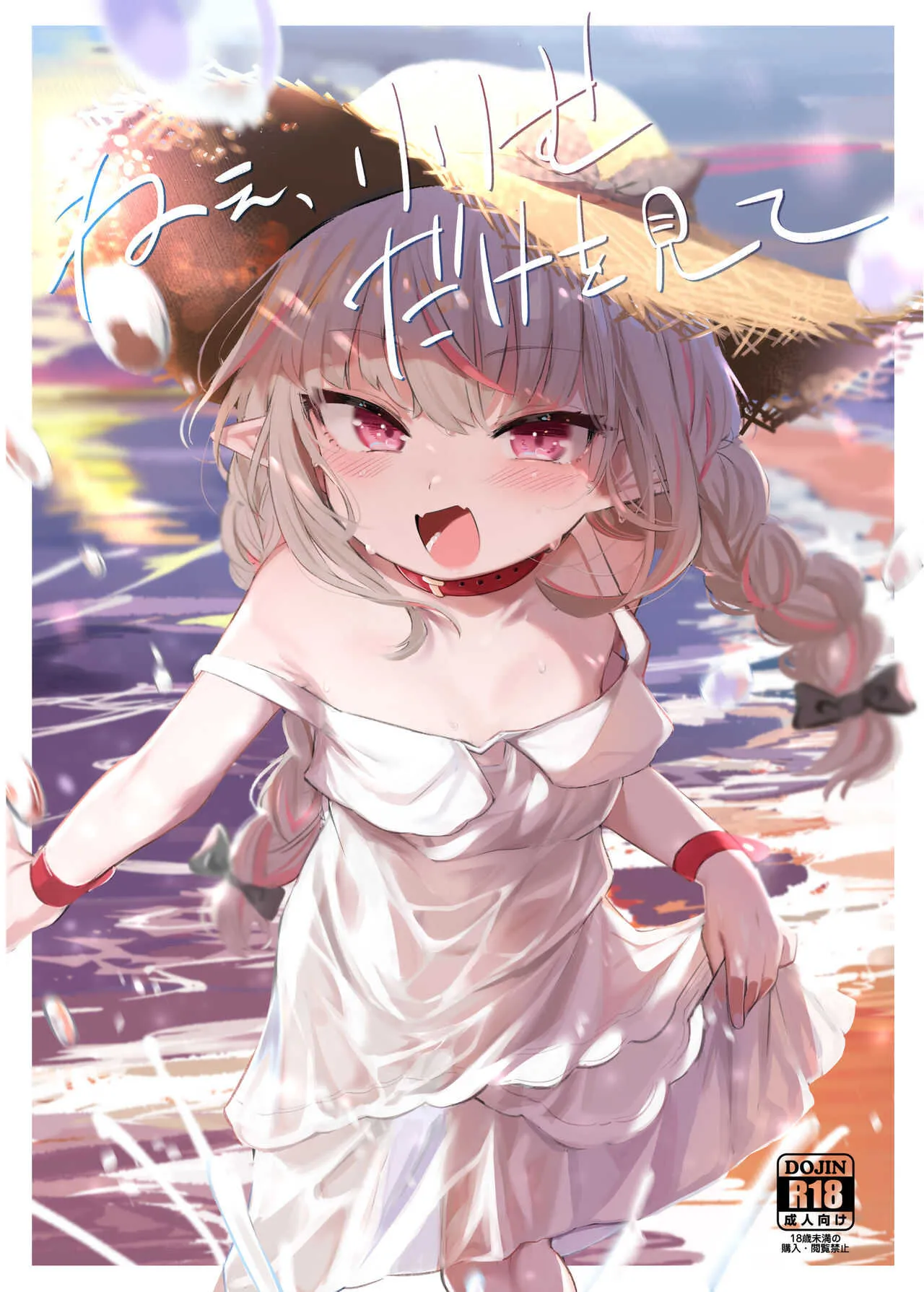 [うつすみおんせん (空住キオ)] ねぇ、りりむだけを見て (魔界ノりりむ) [DL版]